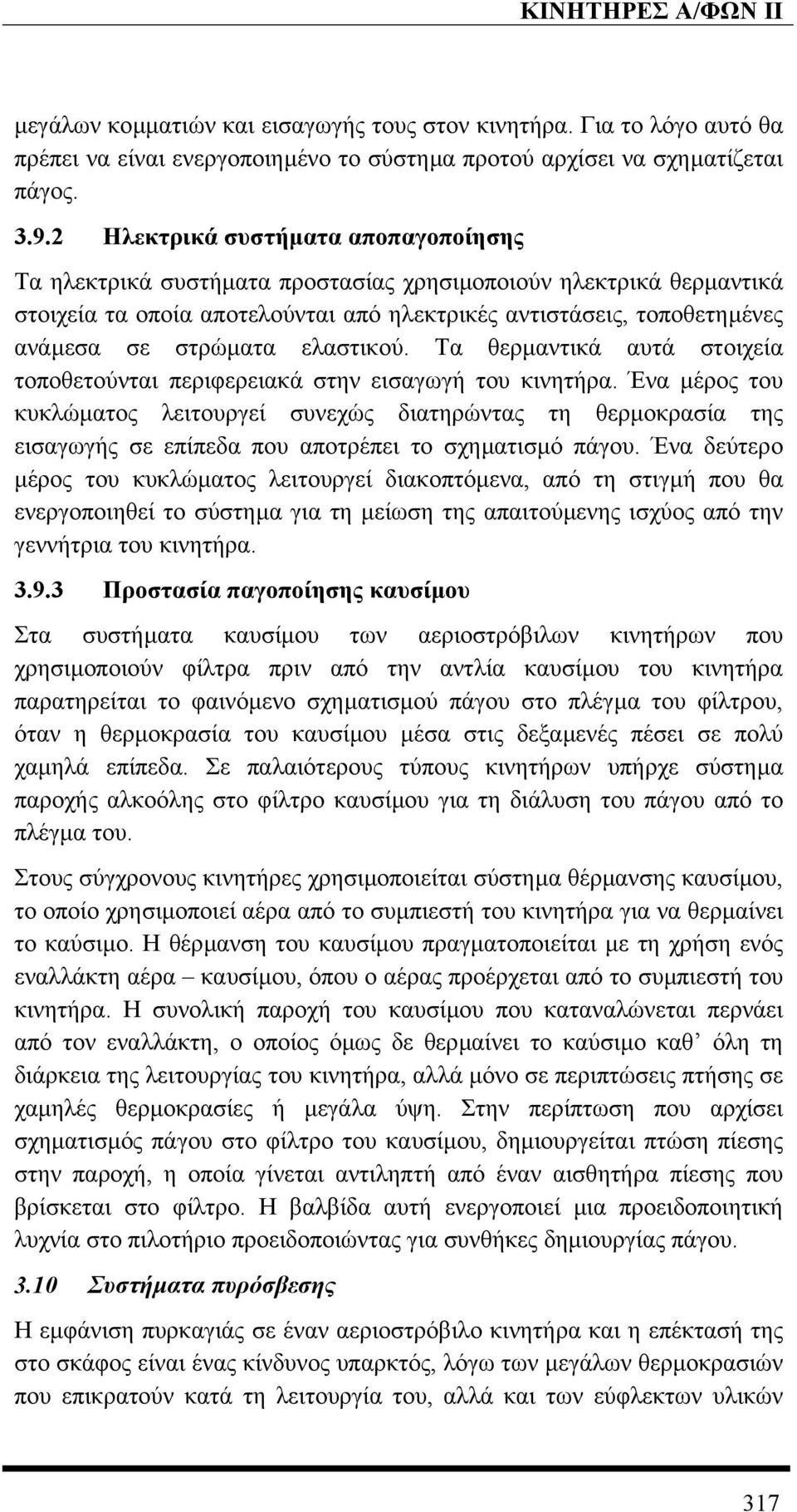 ελαστικού. Τα θερµαντικά αυτά στοιχεία τοποθετούνται περιφερειακά στην εισαγωγή του κινητήρα.