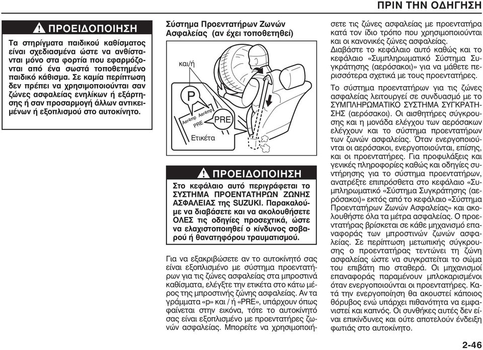 Σύστημα Προεντατήρων Ζωνών Ασφαλείας (αν έχει τοποθετηθεί) και/ή Ετικέτα Στο κεφάλαιο αυτό περιγράφεται το ΣΥ ΣΤΗΜΑ ΠΡΟΕΝΤΑΤΗΡΩΝ ΖΩΝΗΣ ΑΣΦΑΛΕΙΑΣ της SUZUKI.