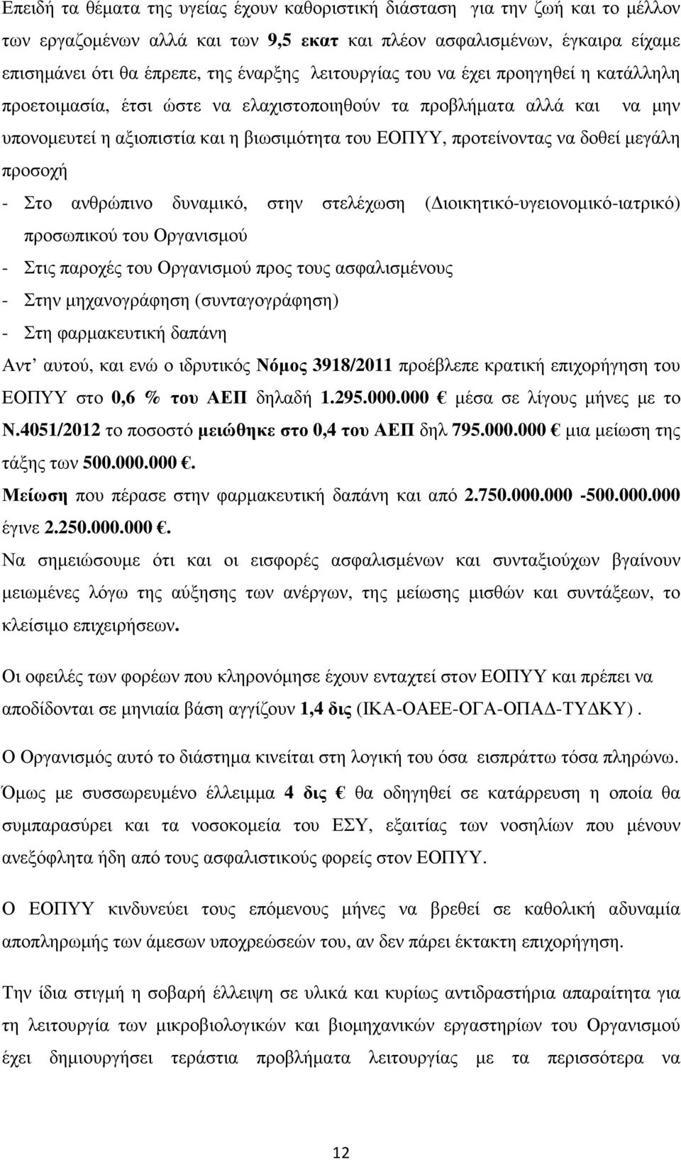 µεγάλη προσοχή - Στο ανθρώπινο δυναµικό, στην στελέχωση ( ιοικητικό-υγειονοµικό-ιατρικό) προσωπικού του Οργανισµού - Στις παροχές του Οργανισµού προς τους ασφαλισµένους - Στην µηχανογράφηση