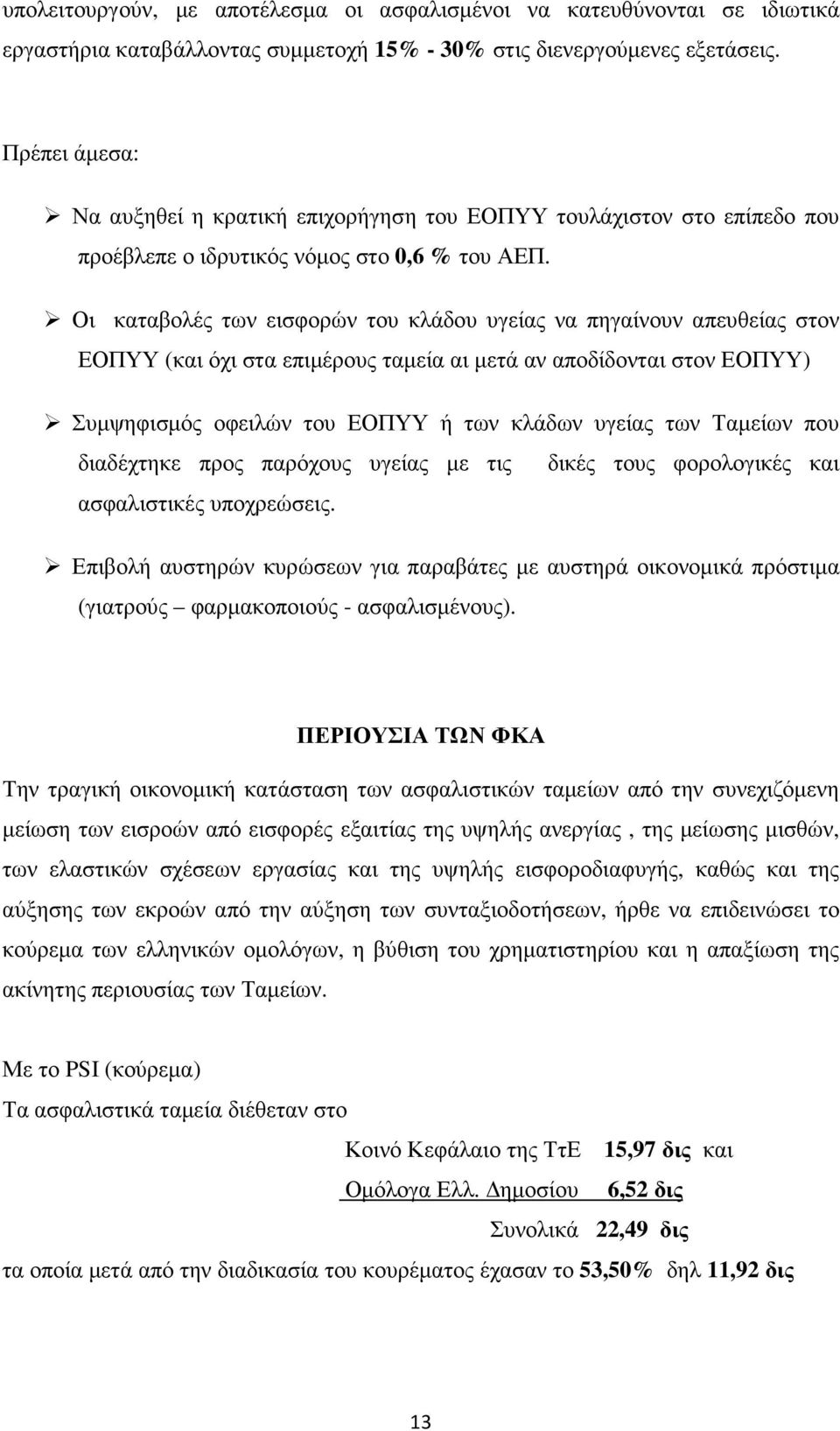 Οι καταβολές των εισφορών του κλάδου υγείας να πηγαίνουν απευθείας στον ΕΟΠΥΥ (και όχι στα επιµέρους ταµεία αι µετά αν αποδίδονται στον ΕΟΠΥΥ) Συµψηφισµός οφειλών του ΕΟΠΥΥ ή των κλάδων υγείας των