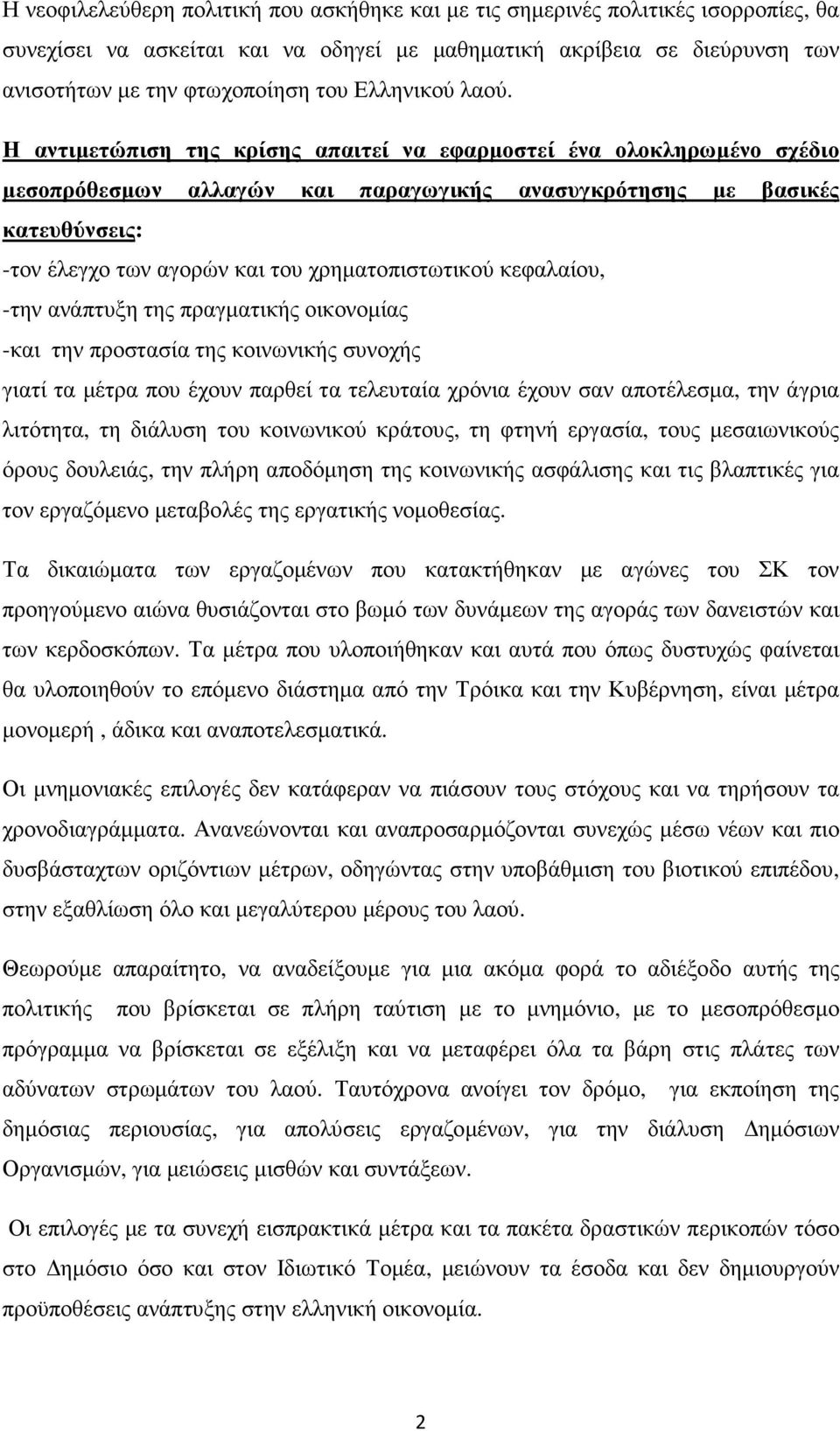 Η αντιµετώπιση της κρίσης απαιτεί να εφαρµοστεί ένα ολοκληρωµένο σχέδιο µεσοπρόθεσµων αλλαγών και παραγωγικής ανασυγκρότησης µε βασικές κατευθύνσεις: -τον έλεγχο των αγορών και του χρηµατοπιστωτικού