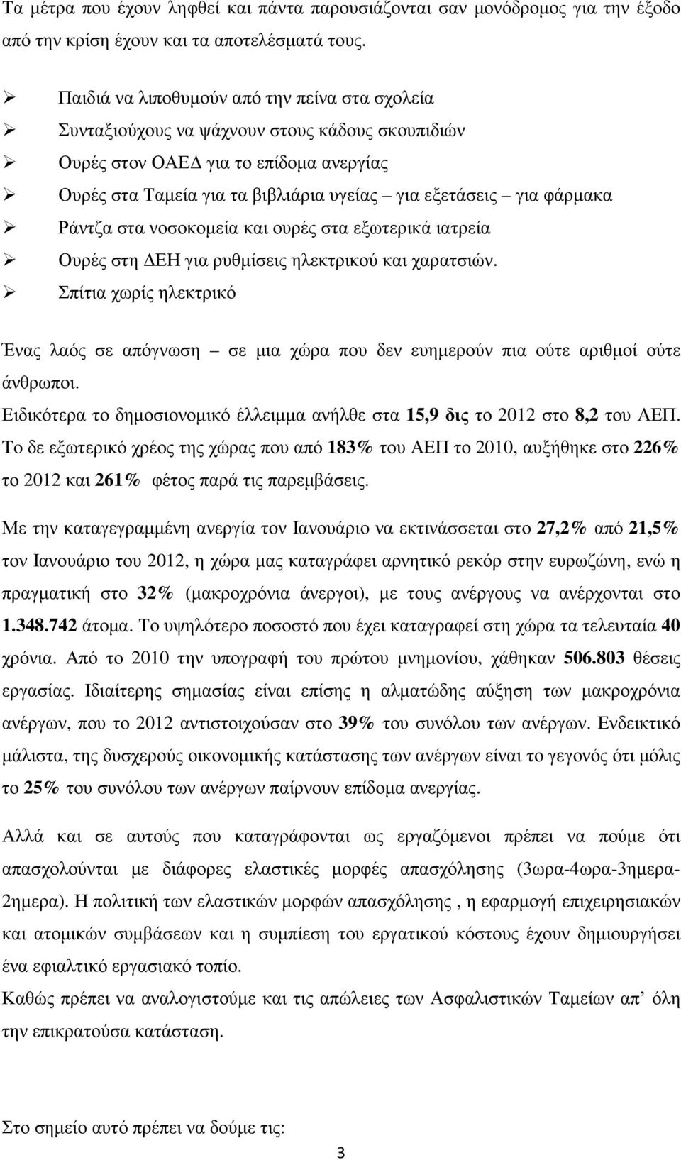 φάρµακα Ράντζα στα νοσοκοµεία και ουρές στα εξωτερικά ιατρεία Ουρές στη ΕΗ για ρυθµίσεις ηλεκτρικού και χαρατσιών.