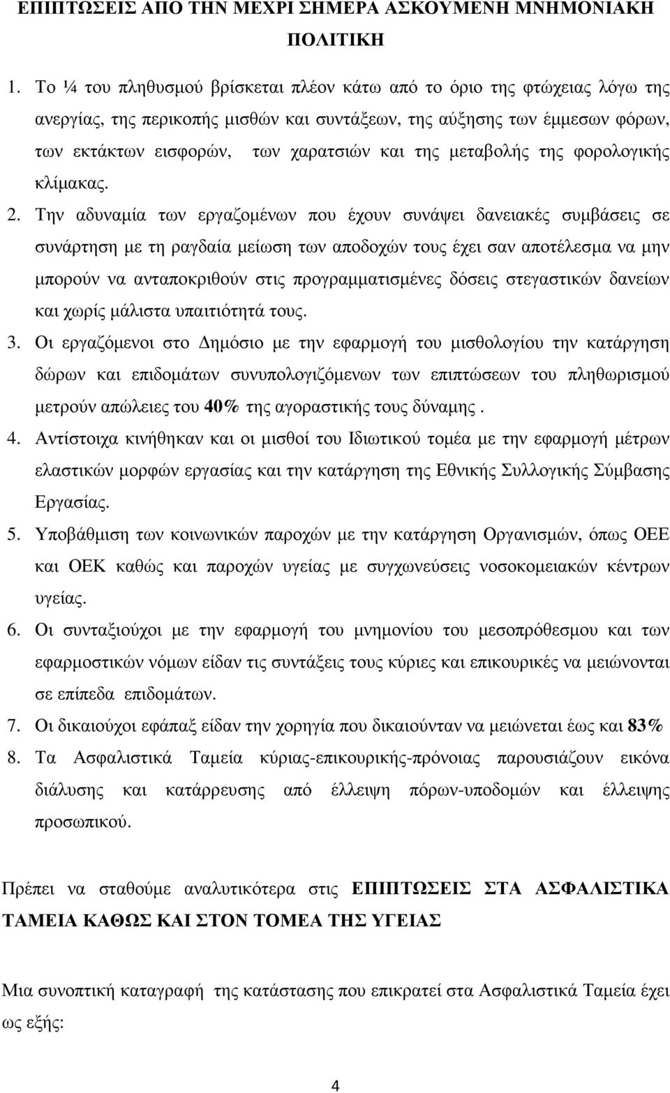 µεταβολής της φορολογικής κλίµακας. 2.