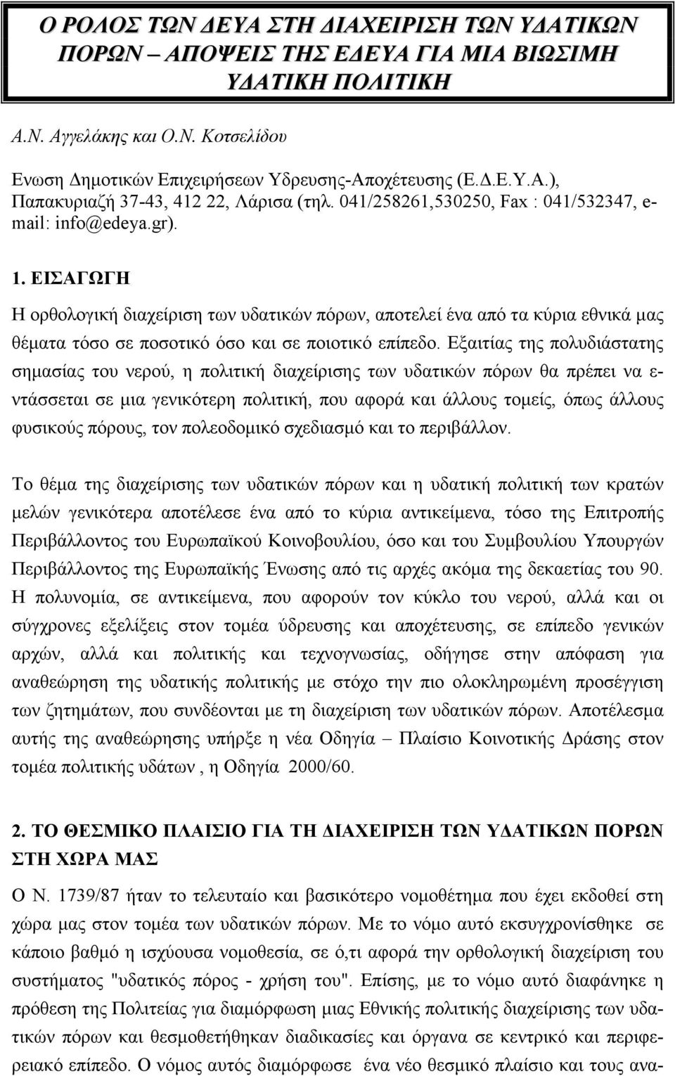 ΕΙΣΑΓΩΓΗ Η ορθολογική διαχείριση των υδατικών πόρων, αποτελεί ένα από τα κύρια εθνικά μας θέματα τόσο σε ποσοτικό όσο και σε ποιοτικό επίπεδο.