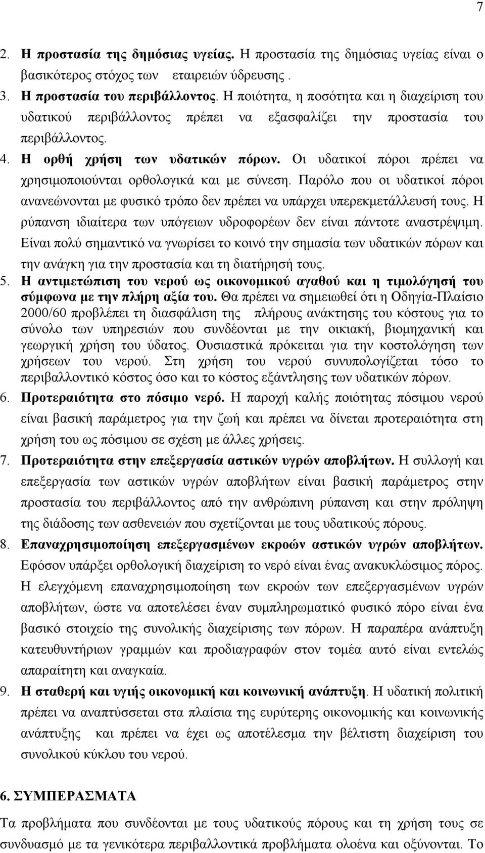 Οι υδατικοί πόροι πρέπει να χρησιμοποιούνται ορθολογικά και με σύνεση. Παρόλο που οι υδατικοί πόροι ανανεώνονται με φυσικό τρόπο δεν πρέπει να υπάρχει υπερεκμετάλλευσή τους.