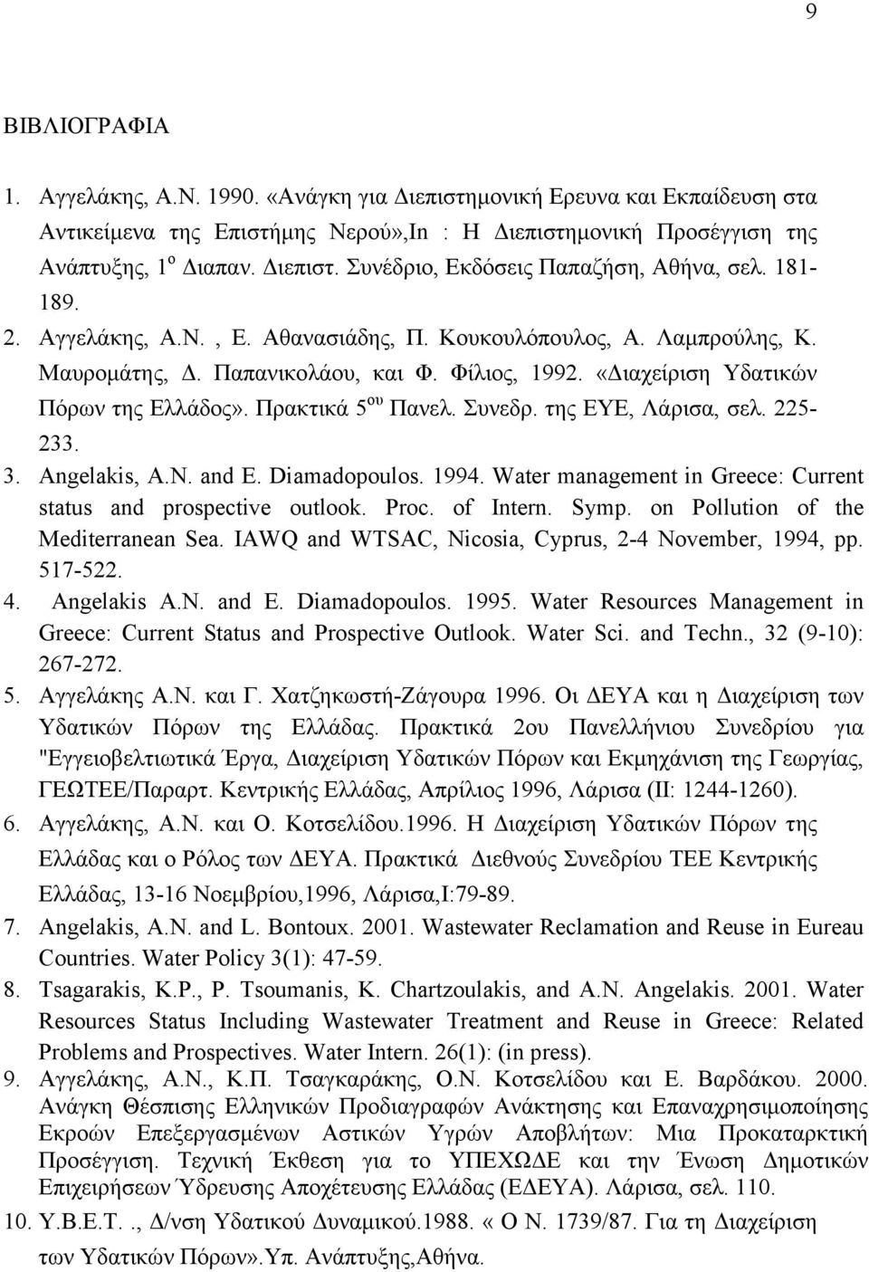 Συνεδρ. της ΕΥΕ, Λάρισα, σελ. 225-233. 3. Angelakis, A.N. and E. Diamadopoulos. 1994. Water management in Greece: Current status and prospective outlook. Proc. of Intern. Symp.