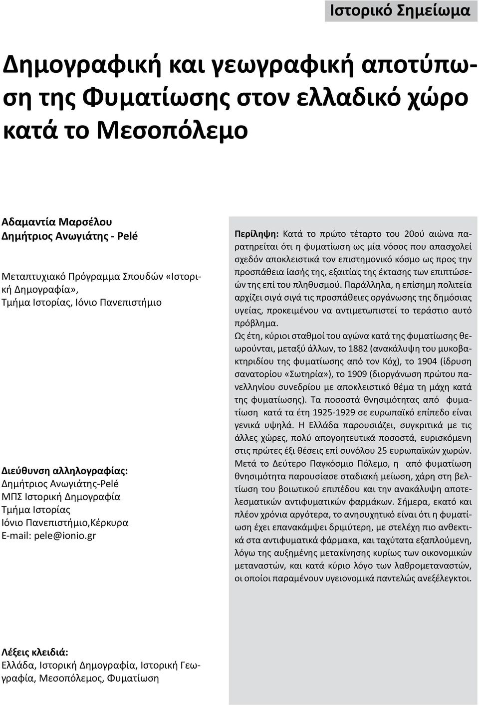 gr Περίληψη: Κατά το πρώτο τέταρτο του 20ού αιώνα παρατηρείται ότι η φυματίωση ως μία νόσος που απασχολεί σχεδόν αποκλειστικά τον επιστημονικό κόσμο ως προς την προσπάθεια ίασής της, εξαιτίας της