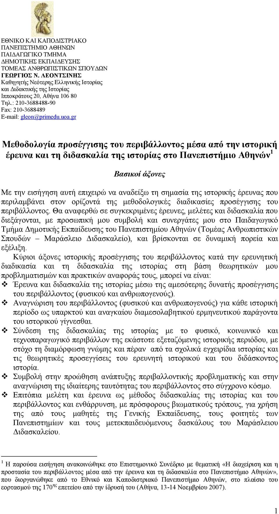 gr Μεθοδολογία προσέγγισης του περιβάλλοντος μέσα από την ιστορική έρευνα και τη διδασκαλία της ιστορίας στο Πανεπιστήμιο Αθηνών 1 Βασικοί άξονες Με την εισήγηση αυτή επιχειρώ να αναδείξω τη σημασία