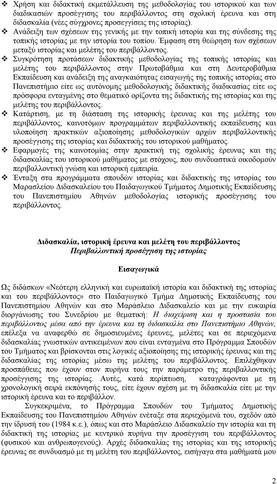 Συγκρότηση προτάσεων διδακτικής μεθοδολογίας της τοπικής ιστορίας και μελέτης του περιβάλλοντος στην Πρωτοβάθμια και στη Δευτεροβάθμια Εκπαίδευση και ανάδειξη της αναγκαιότητας εισαγωγής της τοπικής