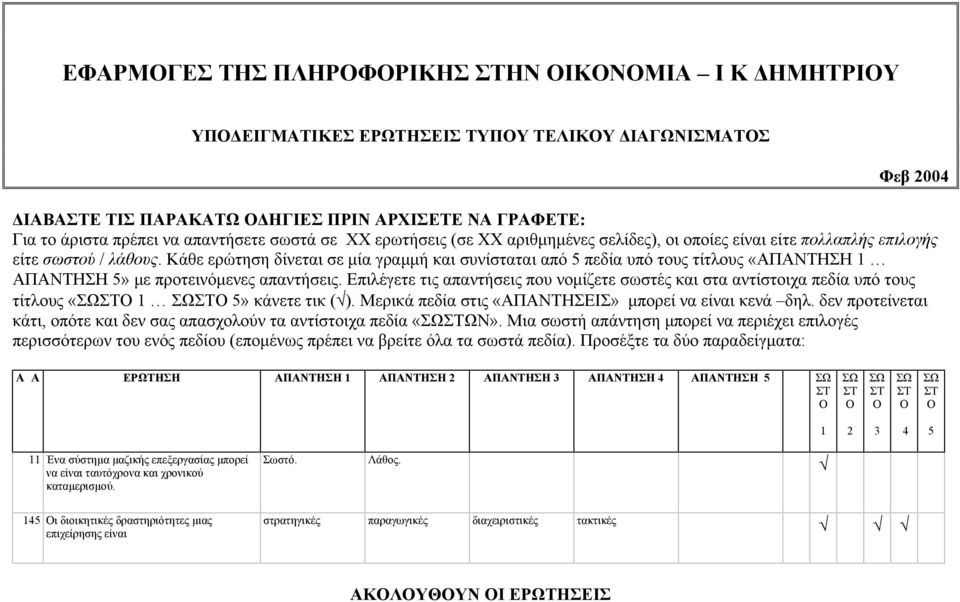 Κάθε ερώτηση δίνεται σε µία γραµµή και συνίσταται από 5 πεδία υπό τους τίτλους «ΣΗ 1 ΣΗ 5» µε προτεινόµενες απαντήσεις.