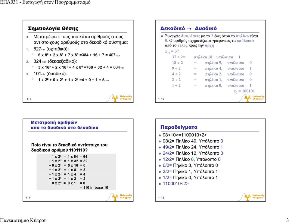 101<2> (δυαδικό): 1x 2²+ 0x 2 1 + 1 x 2 0 =4 + 0 + 1 = 5<10> 1-9 Δεκαδικό Δυαδικό Συνεχείς διαιρέσεις με το 2 έως ότου το πηλίκο είναι 0.