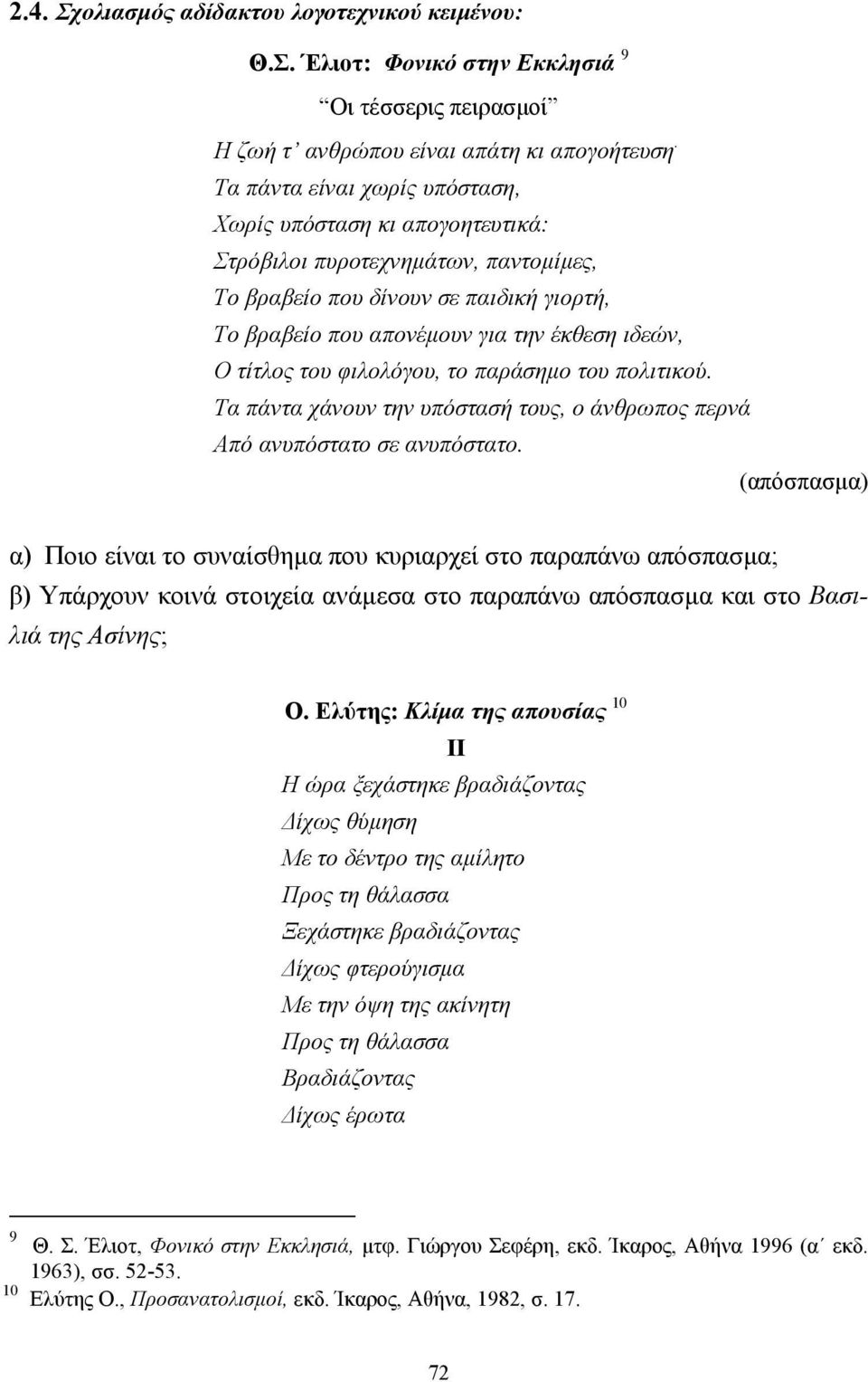 του φιλολόγου, το παράσηµο του πολιτικού. Τα πάντα χάνουν την υπόστασή τους, ο άνθρωπος περνά Από ανυπόστατο σε ανυπόστατο.