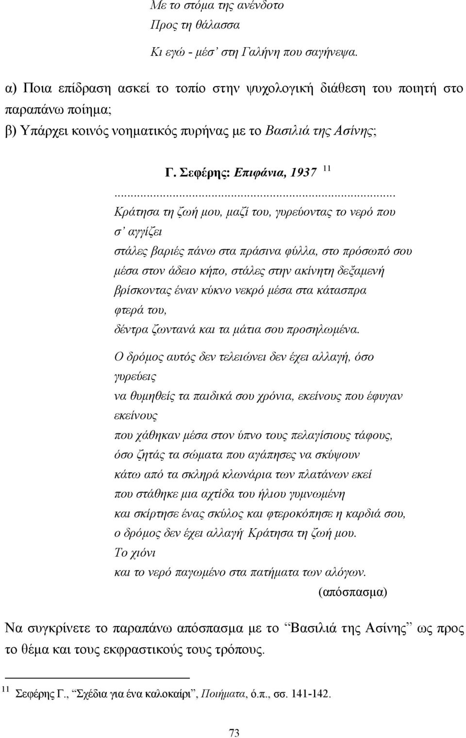 .. Κράτησα τη ζωή µου, µαζί του, γυρεύοντας το νερό που σ αγγίζει στάλες βαριές πάνω στα πράσινα φύλλα, στο πρόσωπό σου µέσα στον άδειο κήπο, στάλες στην ακίνητη δεξαµενή βρίσκοντας έναν κύκνο νεκρό