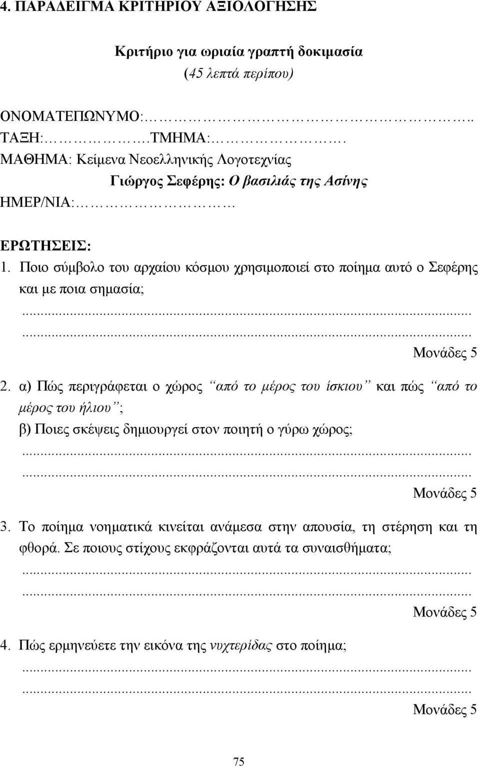 Ποιο σύµβολο του αρχαίου κόσµου χρησιµοποιεί στο ποίηµα αυτό ο Σεφέρης και µε ποια σηµασία; 2.