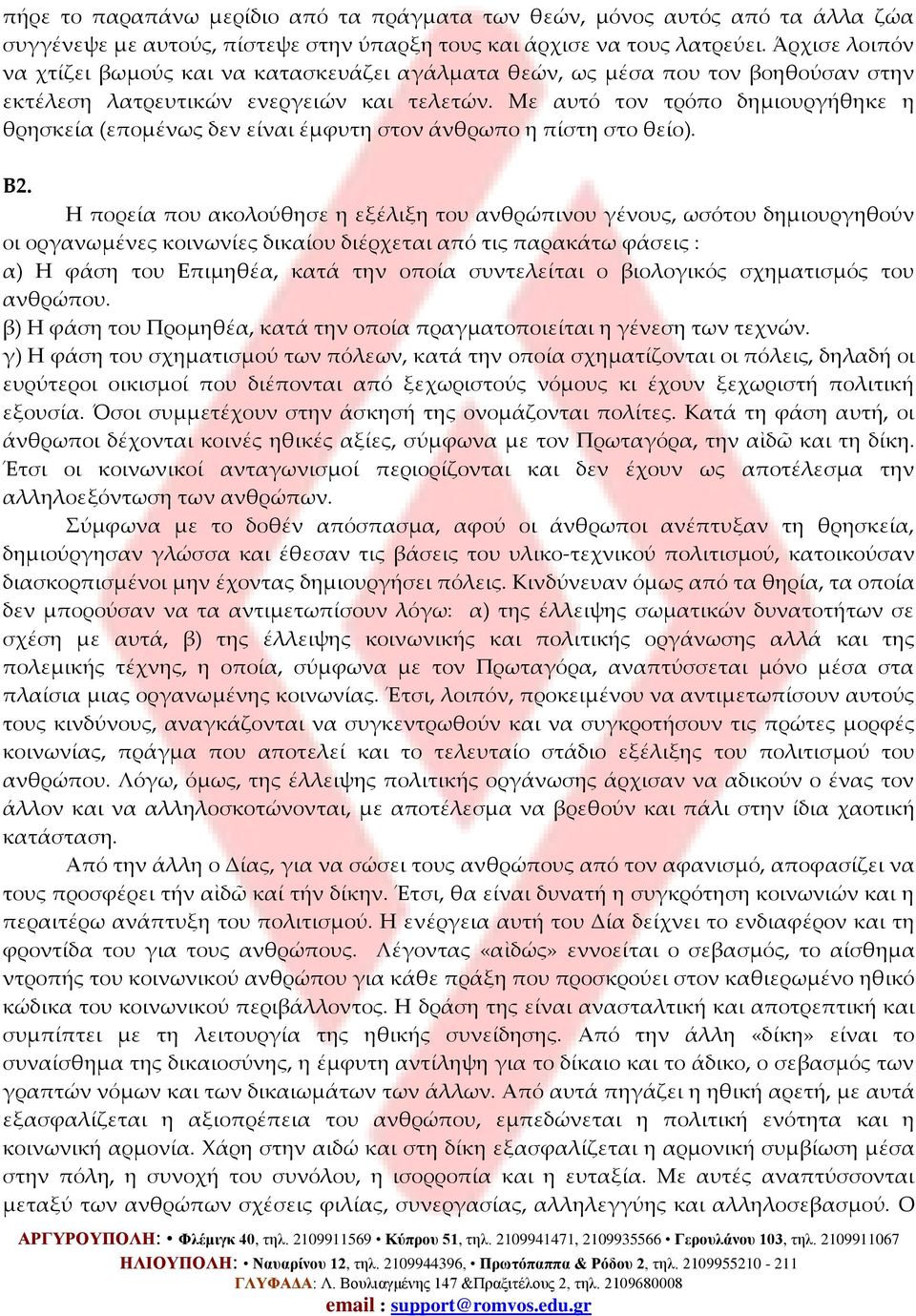 Με αυτό τον τρόπο δημιουργήθηκε η θρησκεία (επομένως δεν είναι έμφυτη στον άνθρωπο η πίστη στο θείο). Β2.