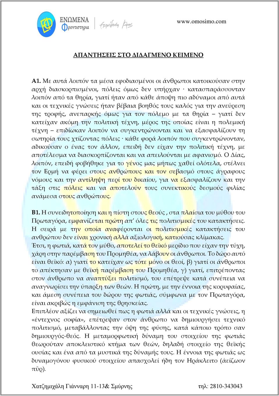 και οι τεχνικές γνώσεις ήταν βέβαια βοηθός τους καλός για την ανεύρεση της τροφής, ανεπαρκής όμως για τον πόλεμο με τα θηρία γιατί δεν κατείχαν ακόμη την πολιτική τέχνη, μέρος της οποίας είναι η