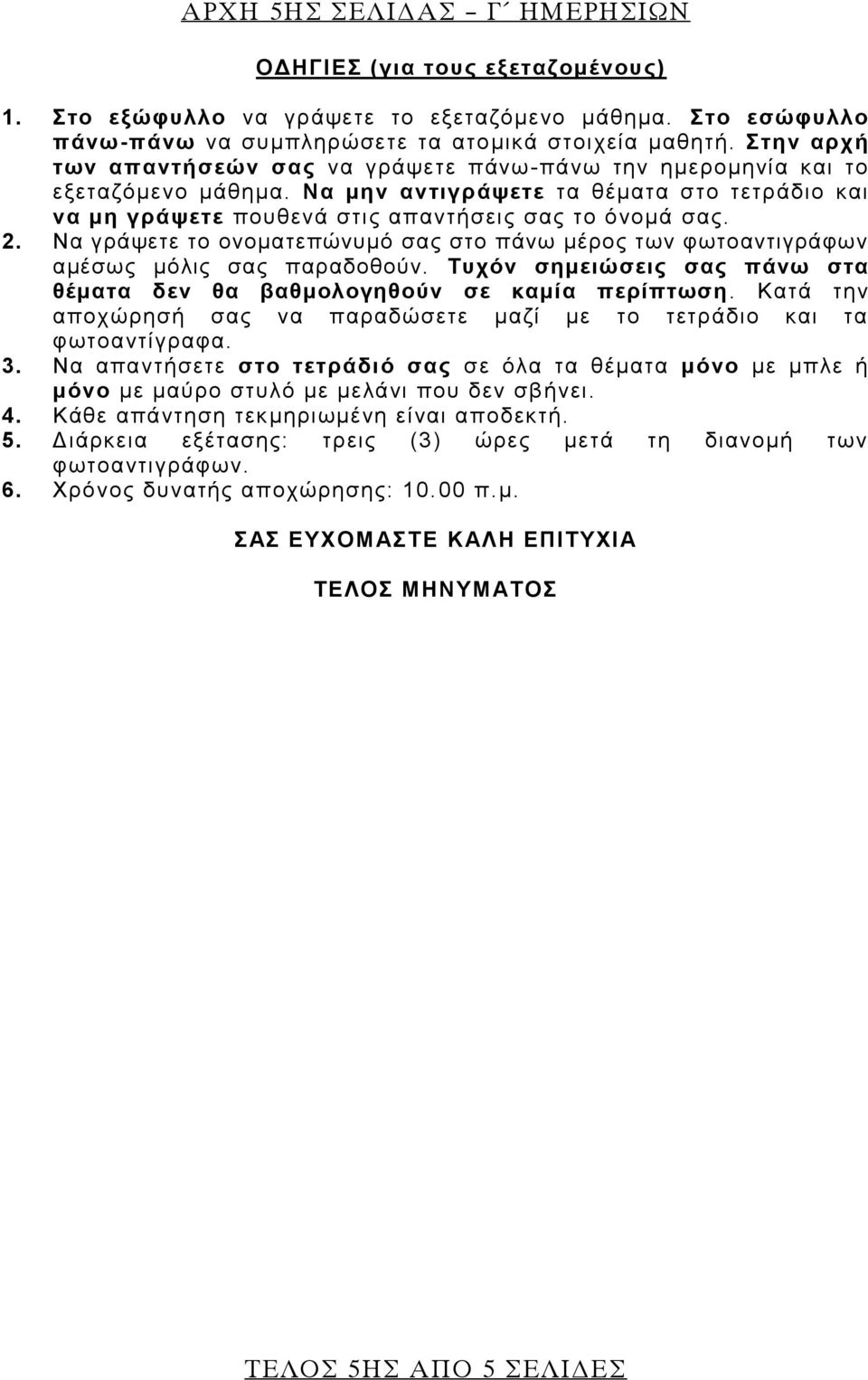 Να γράψετε το ονοματεπώνυμό σας στο πάνω μέρος των φωτοαντιγράφων αμέσως μόλις σας παραδοθούν. Τυχόν σημειώσεις σας πάνω στα θέματα δεν θα βαθμολογηθούν σε καμία περίπτωση.