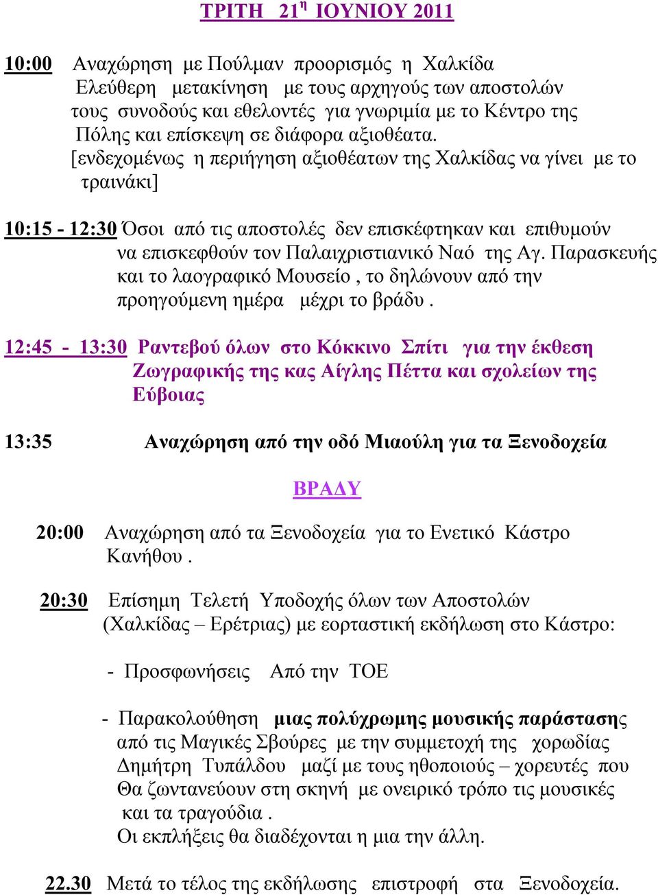 Παρασκευής και το λαογραφικό Μουσείο, το δηλώνουν από την προηγούµενη ηµέρα µέχρι το βράδυ.