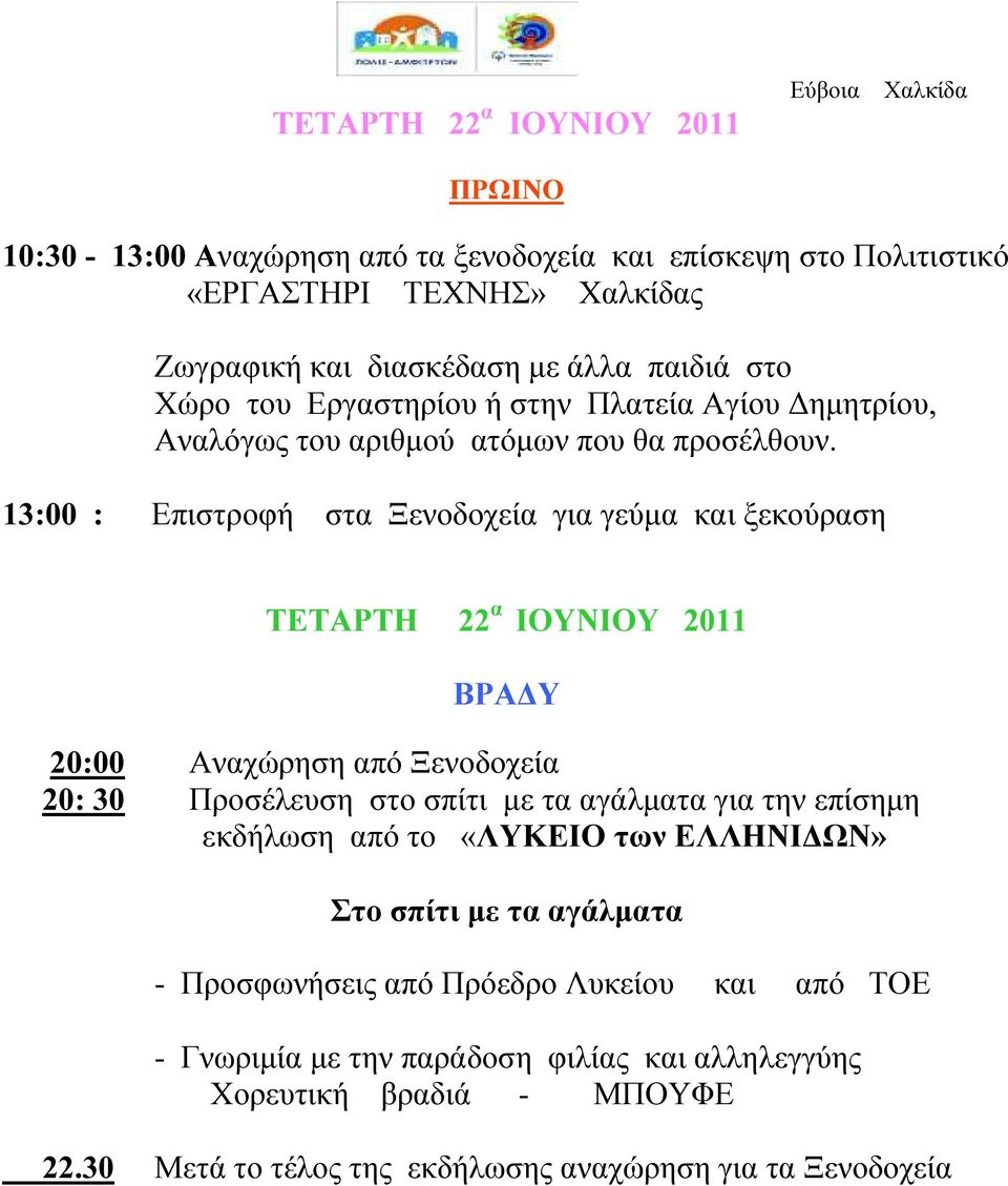 13:00 : Επιστροφή στα Ξενοδοχεία για γεύµα και ξεκούραση ΤΕΤΑΡΤΗ 22 α ΙΟΥΝΙΟΥ 2011 20:00 Αναχώρηση από Ξενοδοχεία 20: 30 Προσέλευση στο σπίτι µε τα αγάλµατα για την