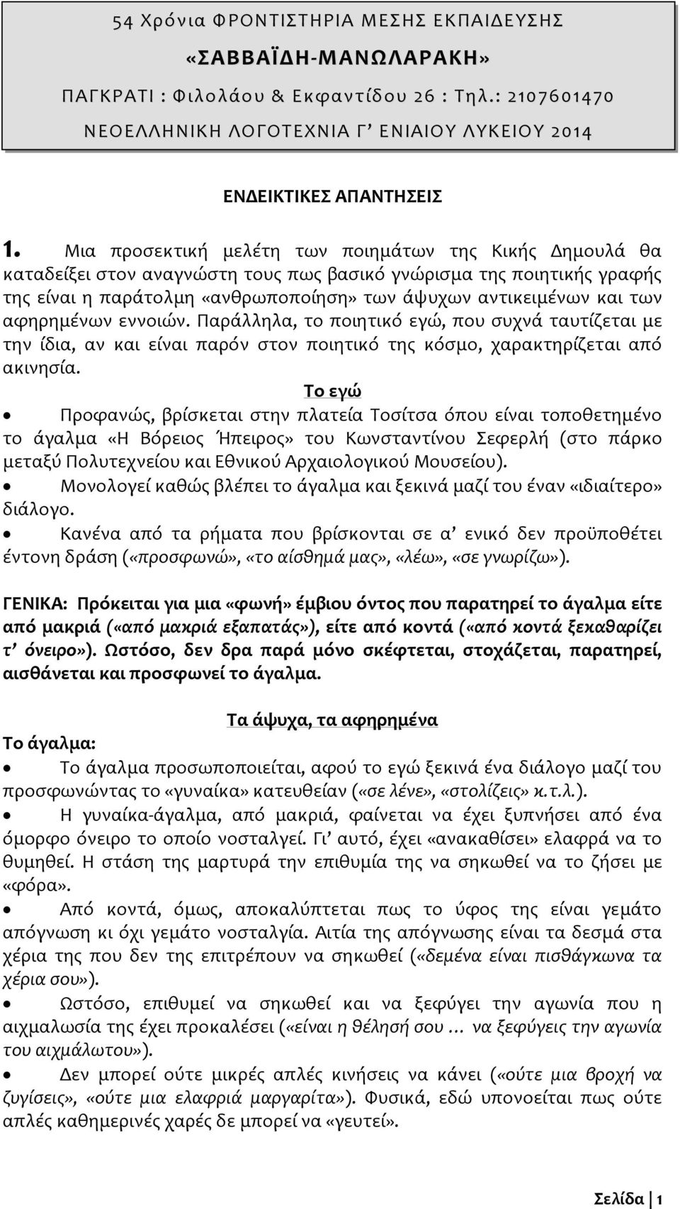 αφηρημένων εννοιών. Παράλληλα, το ποιητικό εγώ, που συχνά ταυτίζεται με την ίδια, αν και είναι παρόν στον ποιητικό της κόσμο, χαρακτηρίζεται από ακινησία.