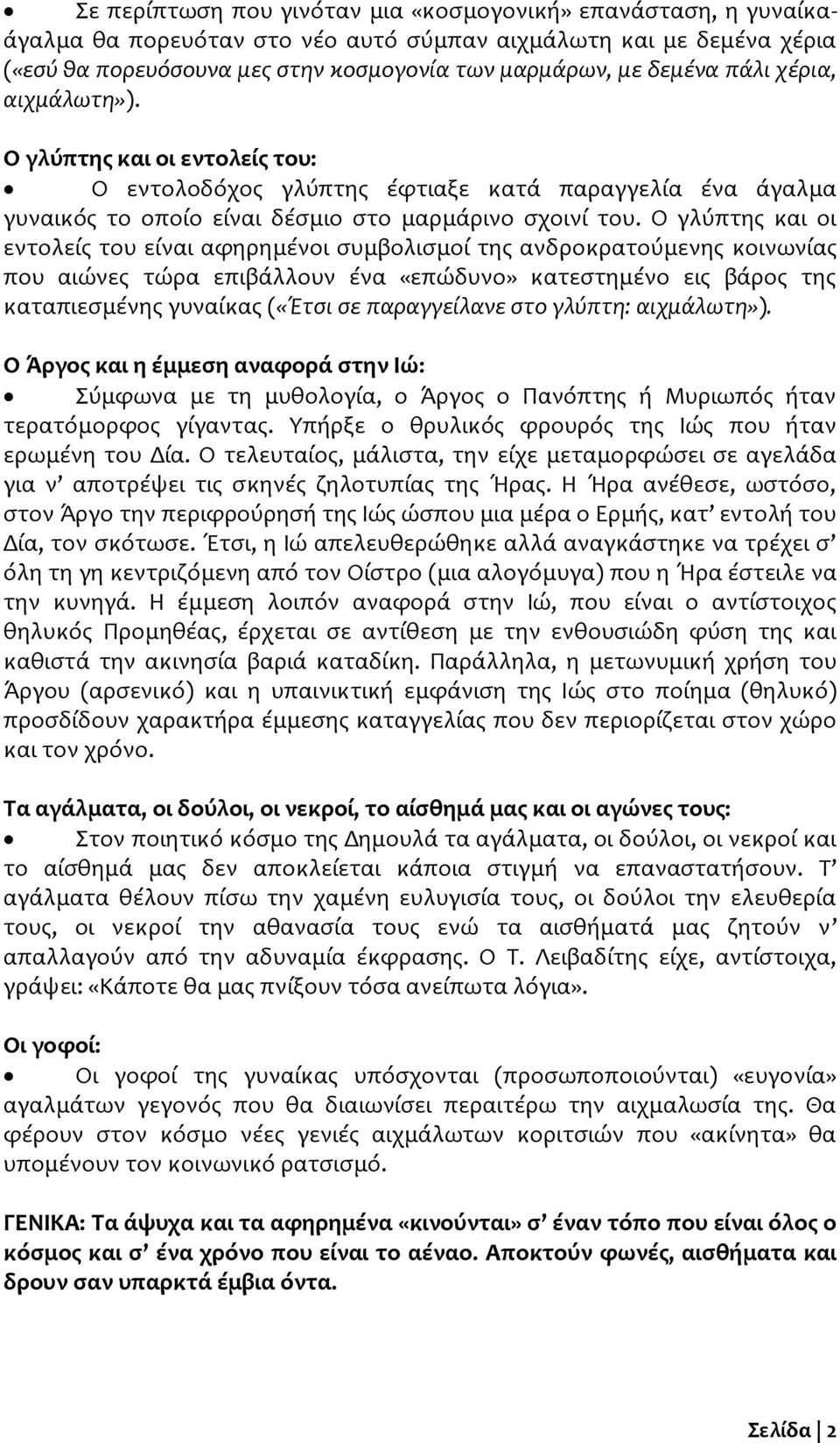 Ο γλύπτης και οι εντολείς του είναι αφηρημένοι συμβολισμοί της ανδροκρατούμενης κοινωνίας που αιώνες τώρα επιβάλλουν ένα «επώδυνο» κατεστημένο εις βάρος της καταπιεσμένης γυναίκας («Έτσι σε