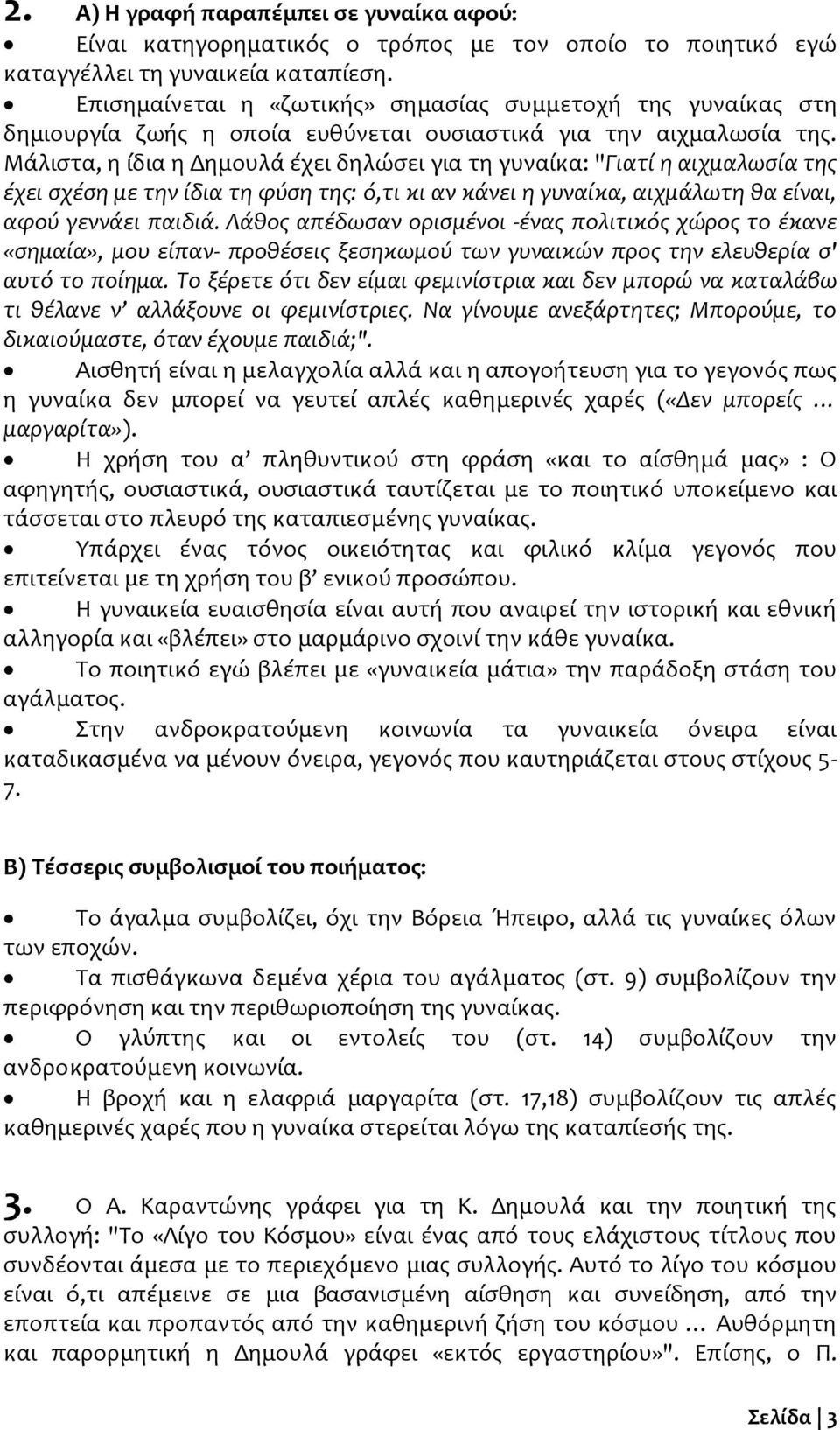 Μάλιστα, η ίδια η Δημουλά έχει δηλώσει για τη γυναίκα: "Γιατί η αιχμαλωσία της έχει σχέση με την ίδια τη φύση της: ό,τι κι αν κάνει η γυναίκα, αιχμάλωτη θα είναι, αφού γεννάει παιδιά.