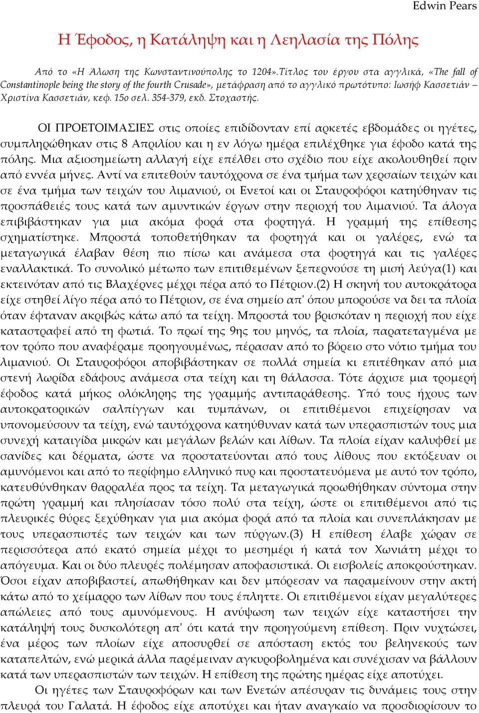 Στοχαστής. ΟΙ ΠΡΟΕΤΟΙΜΑΣΙΕΣ στις οποίες επιδίδονταν επί αρκετές εβδομάδες οι ηγέτες, συμπληρώθηκαν στις 8 Απριλίου και η εν λόγω ημέρα επιλέχθηκε για έφοδο κατά της πόλης.