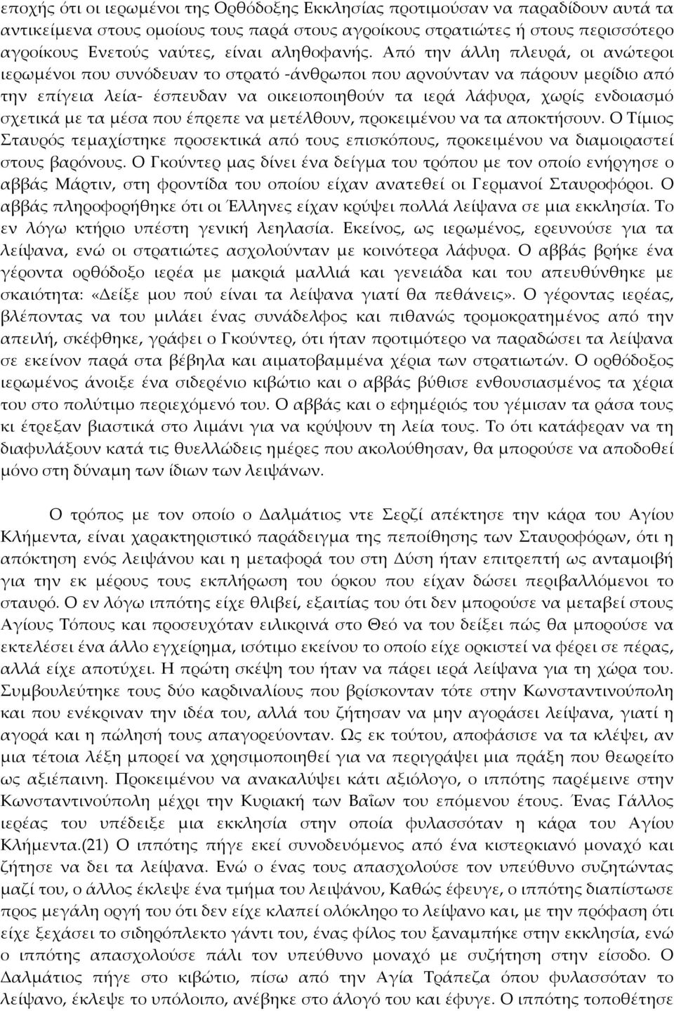 Από την άλλη πλευρά, οι ανώτεροι ιερωμένοι που συνόδευαν το στρατό άνθρωποι που αρνούνταν να πάρουν μερίδιο από την επίγεια λεία έσπευδαν να οικειοποιηθούν τα ιερά λάφυρα, χωρίς ενδοιασμό σχετικά με