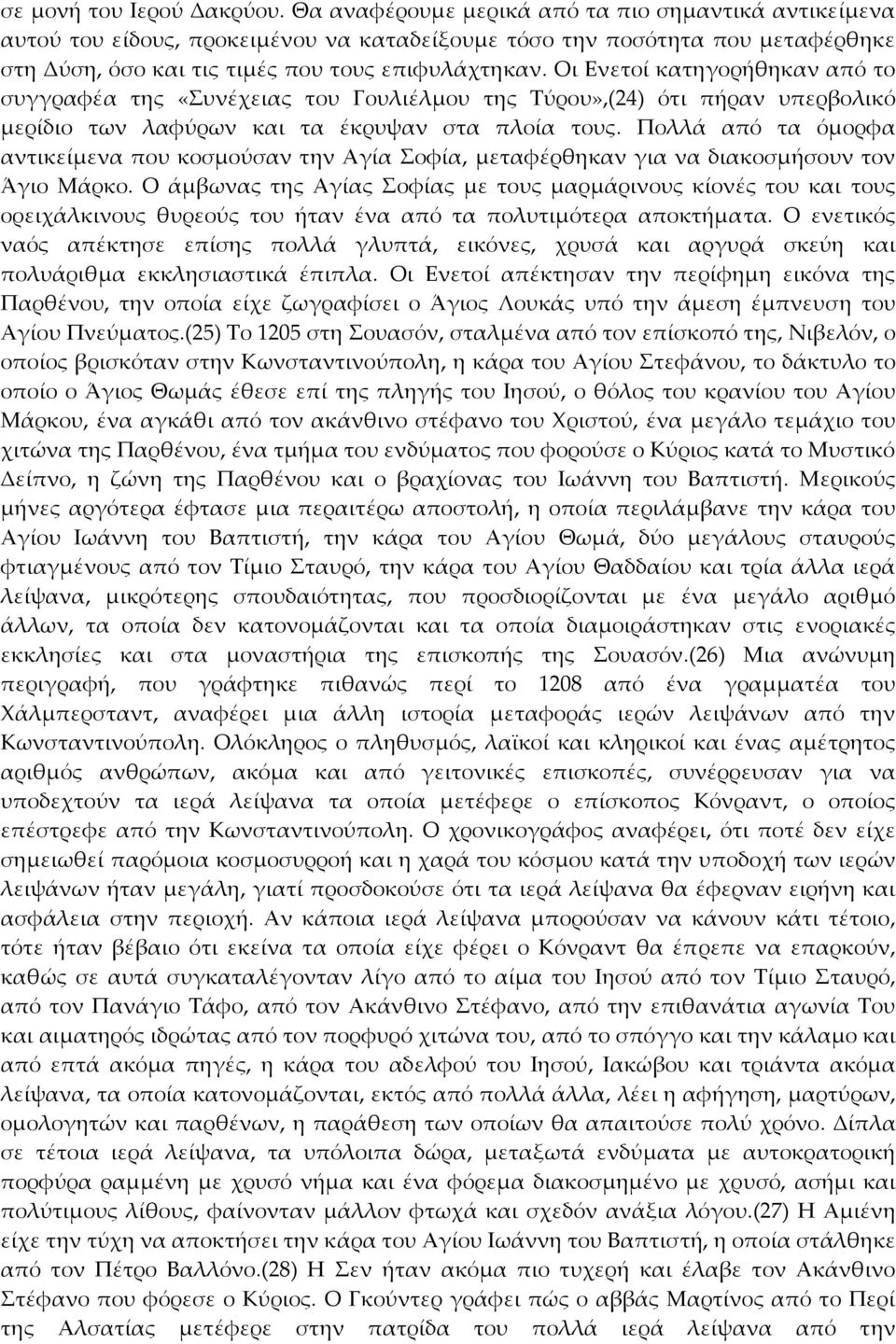 Οι Ενετοί κατηγορήθηκαν από το συγγραφέα της «Συνέχειας του Γουλιέλμου της Τύρου»,(24) ότι πήραν υπερβολικό μερίδιο των λαφύρων και τα έκρυψαν στα πλοία τους.