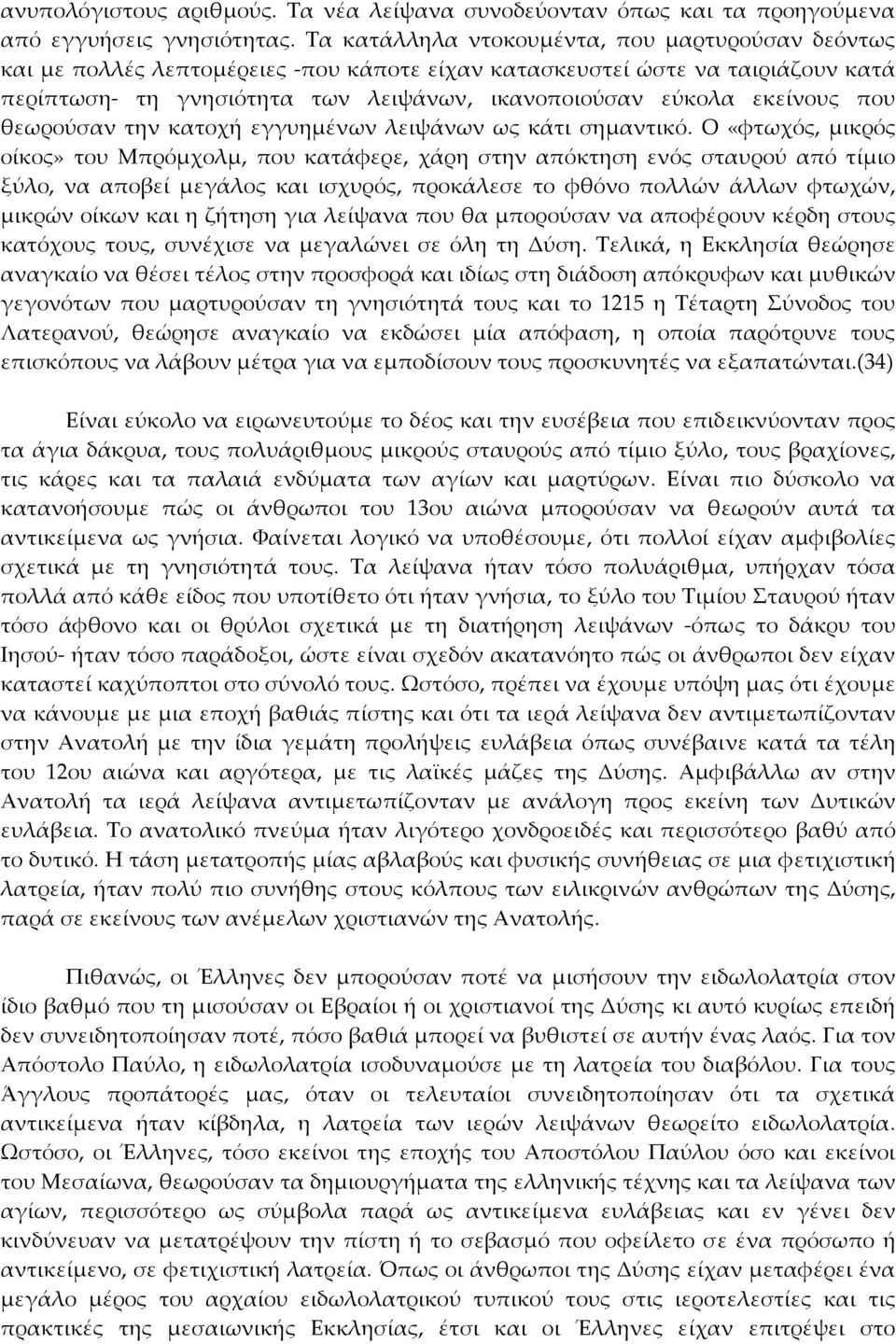 που θεωρούσαν την κατοχή εγγυημένων λειψάνων ως κάτι σημαντικό.