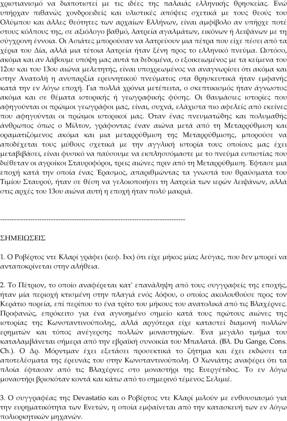 λατρεία αγαλμάτων, εικόνων ή λειψάνων με τη σύγχρονη έννοια. Οι Ασιάτες μπορούσαν να λατρεύουν μια πέτρα που είχε πέσει από τα χέρια του Δία, αλλά μια τέτοια λατρεία ήταν ξένη προς το ελληνικό πνεύμα.