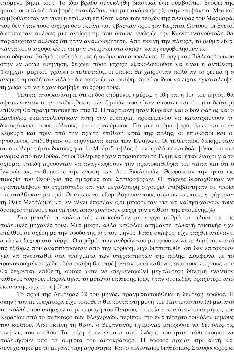 Ωστόσο, οι Ενετοί διετύπωσαν αμέσως μια αντίρρηση, που όποιος γνώριζε την Κωνσταντινούπολη θα παραδεχόταν αμέσως ότι ήταν αναμφισβήτητη.