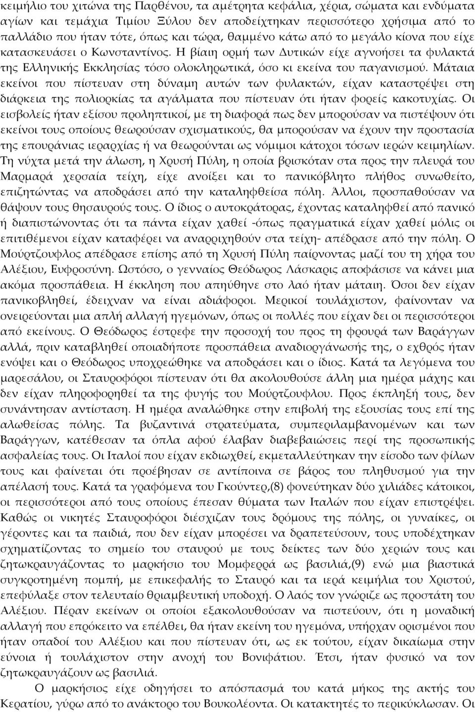 Μάταια εκείνοι που πίστευαν στη δύναμη αυτών των φυλακτών, είχαν καταστρέψει στη διάρκεια της πολιορκίας τα αγάλματα που πίστευαν ότι ήταν φορείς κακοτυχίας.