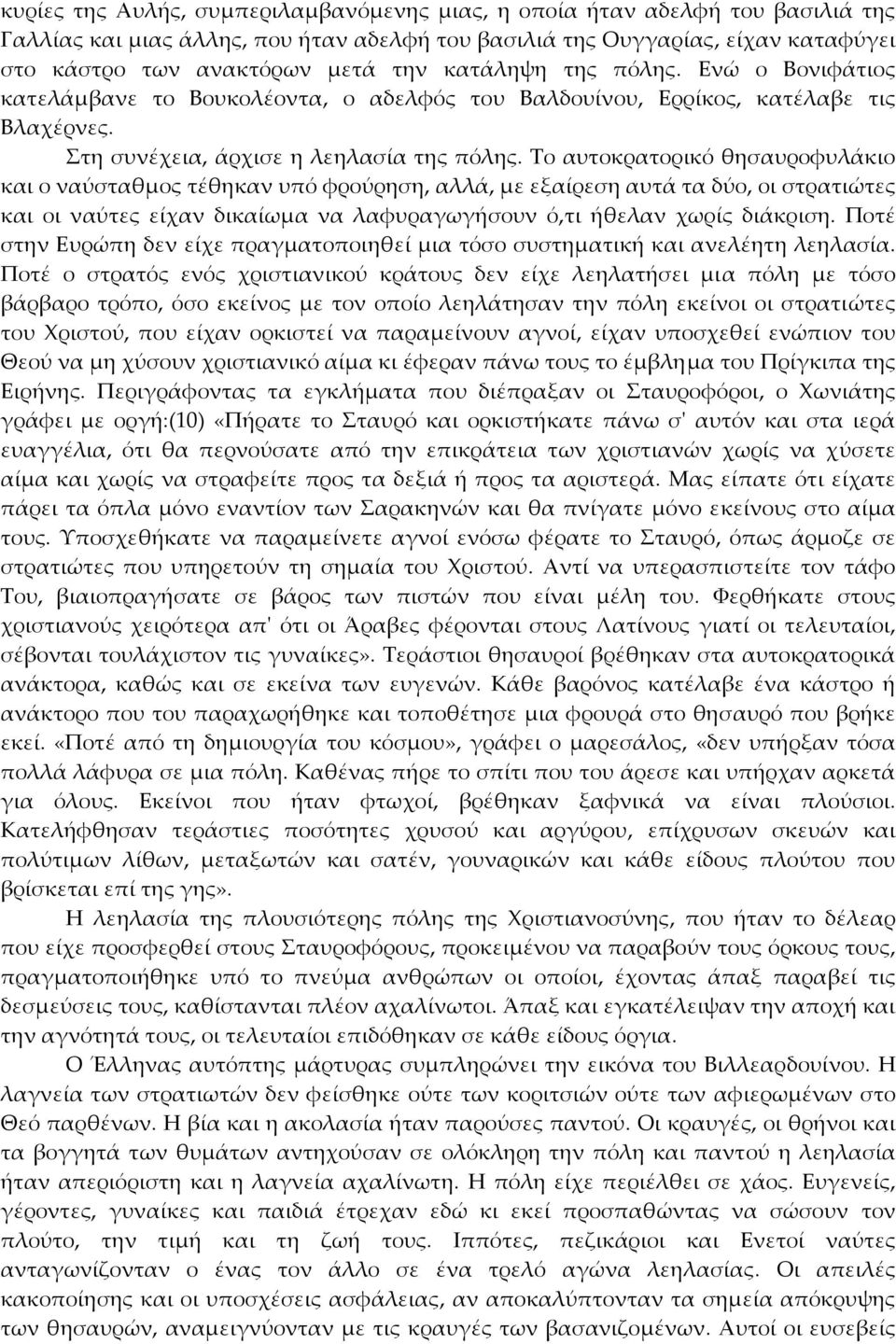 Το αυτοκρατορικό θησαυροφυλάκιο και ο ναύσταθμος τέθηκαν υπό φρούρηση, αλλά, με εξαίρεση αυτά τα δύο, οι στρατιώτες και οι ναύτες είχαν δικαίωμα να λαφυραγωγήσουν ό,τι ήθελαν χωρίς διάκριση.