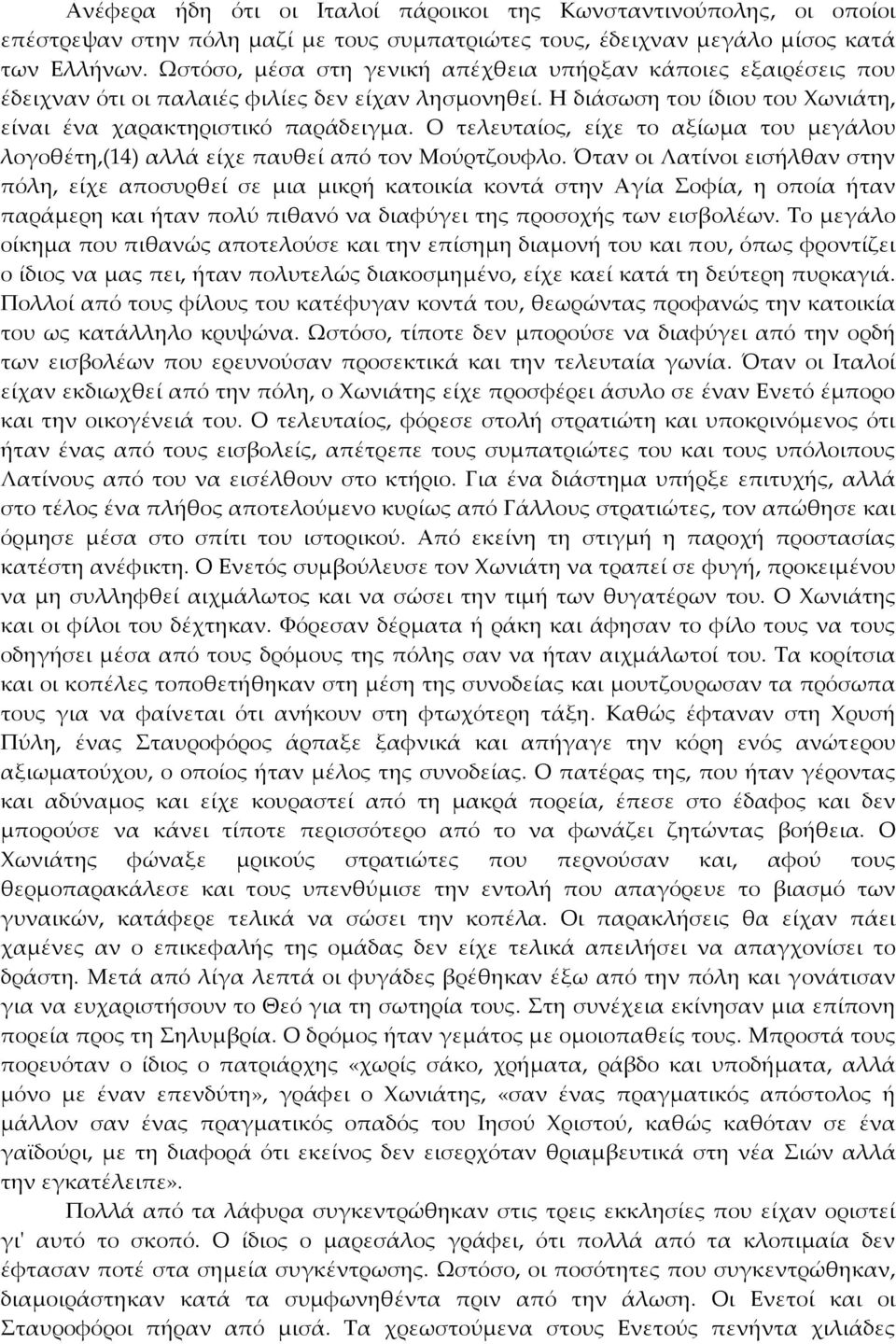 Ο τελευταίος, είχε το αξίωμα του μεγάλου λογοθέτη,(14) αλλά είχε παυθεί από τον Μούρτζουφλο.