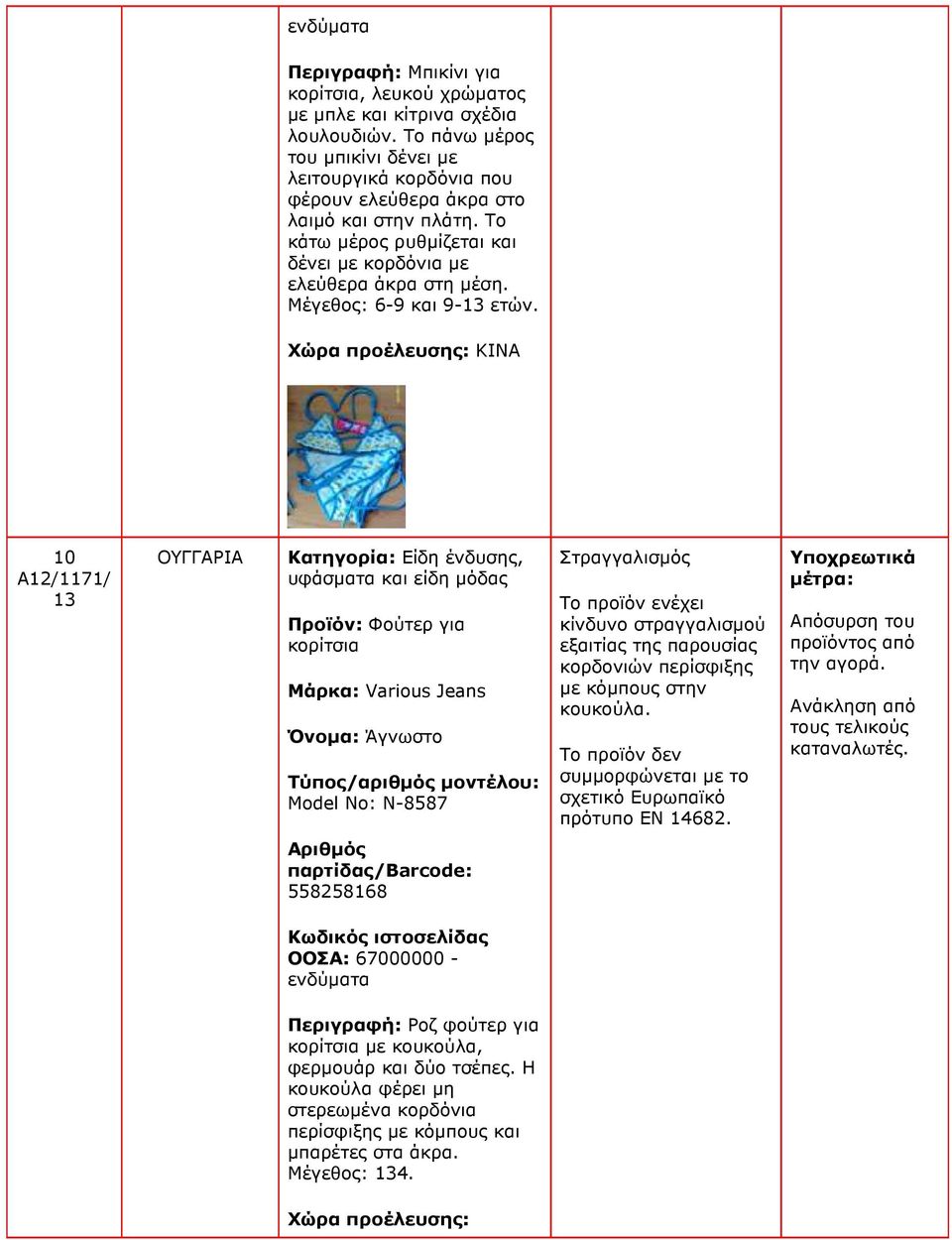 Μέγεθος: 6-9 και 9- ετών.
