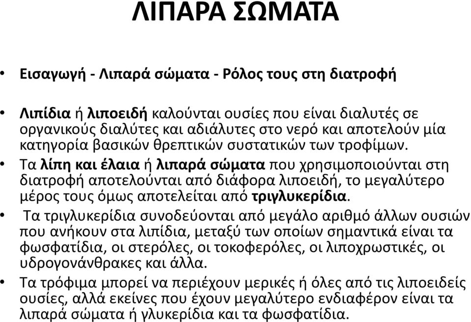 Σα λίπθ και ζλαια ι λιπαρά ςώματα που χρθςιμοποιοφνται ςτθ διατροφι αποτελοφνται από διάφορα λιποειδι, το μεγαλφτερο μζροσ τουσ όμωσ αποτελείται από τριγλυκερίδια.