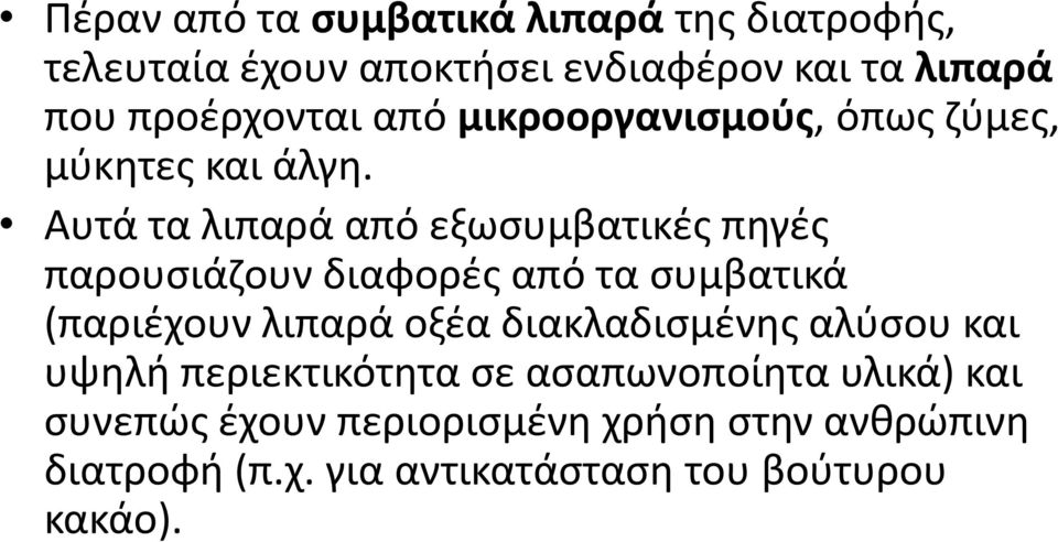 Αυτά τα λιπαρά από εξωςυμβατικζσ πθγζσ παρουςιάηουν διαφορζσ από τα ςυμβατικά (παριζχουν λιπαρά οξζα