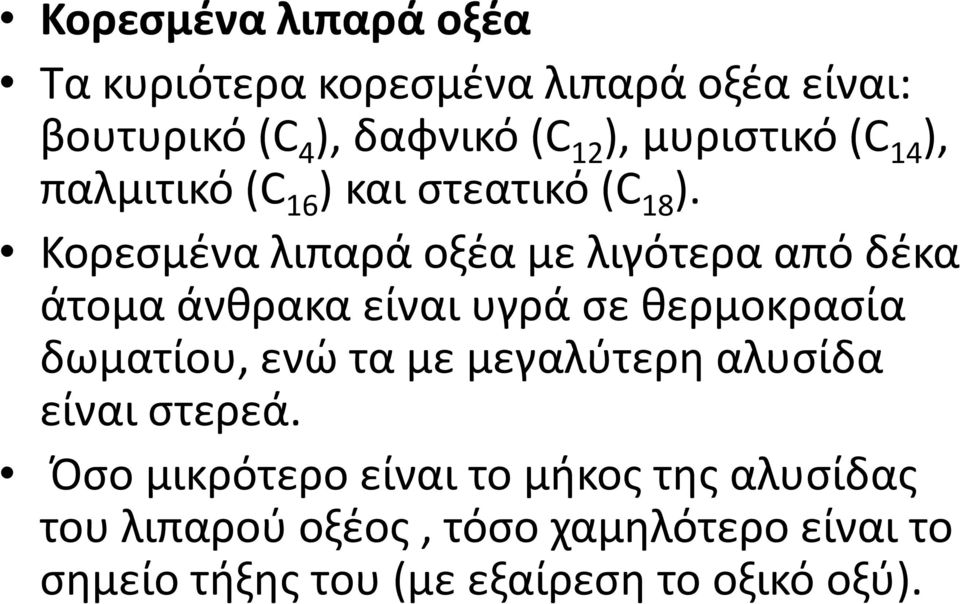 Κορεςμζνα λιπαρά οξζα με λιγότερα από δζκα άτομα άνκρακα είναι υγρά ςε κερμοκραςία δωματίου, ενϊ τα με