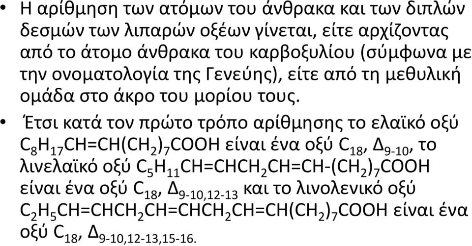 Ζτςι κατά τον πρϊτο τρόπο αρίκμθςθσ το ελαϊκό οξφ C 8 H 17 CH=CH(CH 2 ) 7 COOH είναι ζνα οξφ C 18, Δ 9-10, το λινελαϊκό οξφ C 5 H 11