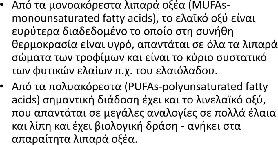 ελαίων π.χ. του ελαιόλαδου.