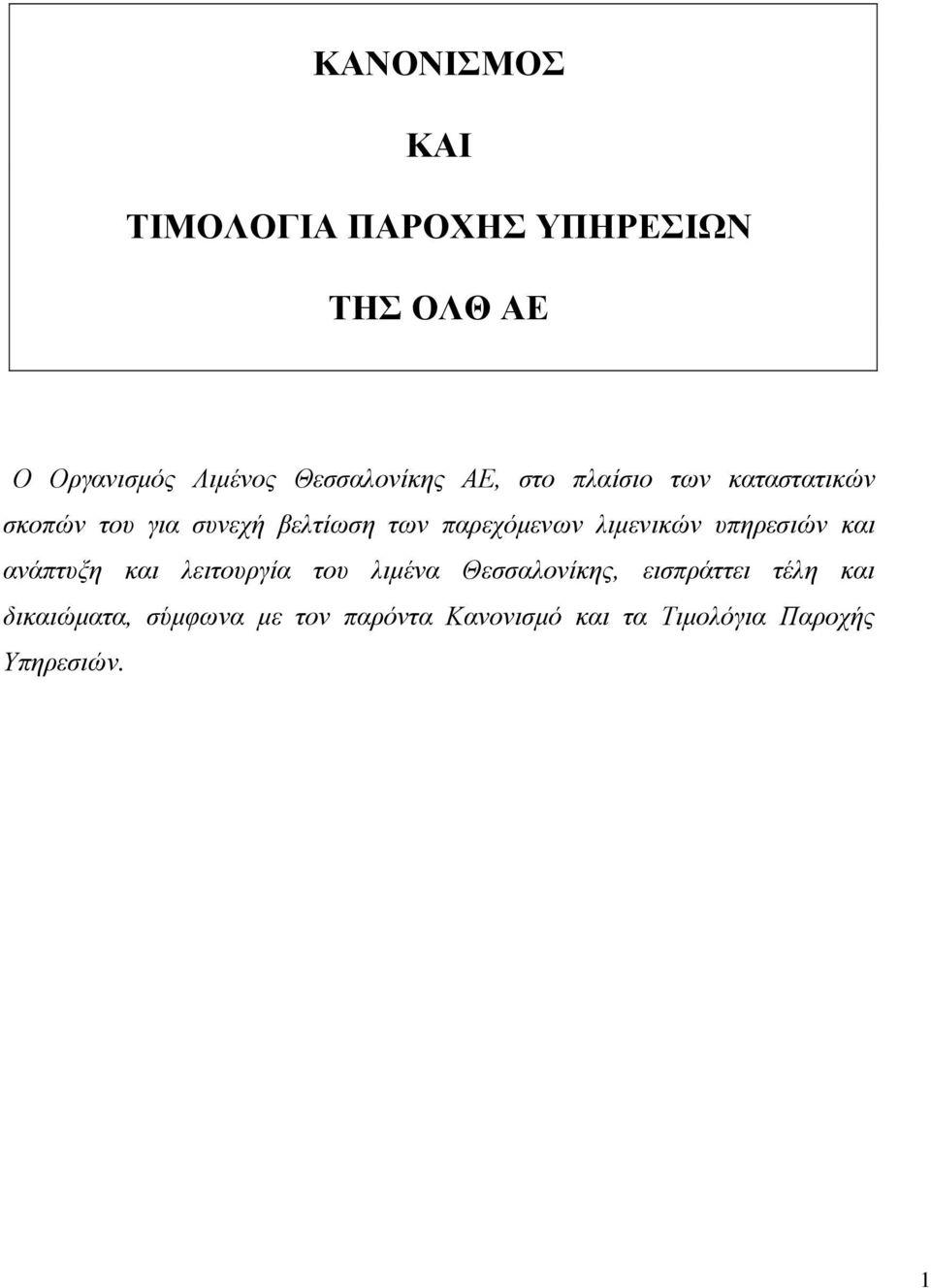 παρεχόµενων λιµενικών υπηρεσιών και ανάπτυξη και λειτουργία του λιµένα Θεσσαλονίκης,