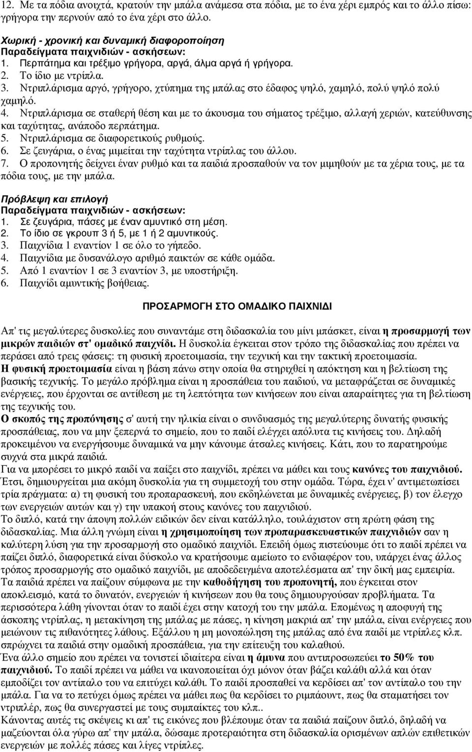 Ντριπλάρισµα αργό, γρήγορο, χτύπηµα της µπάλας στο έδαφος ψηλό, χαµηλό, πολύ ψηλό πολύ χαµηλό. 4.