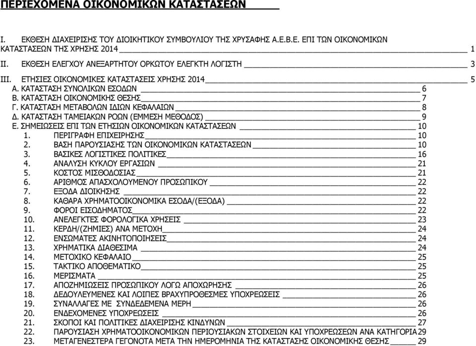 ΚΑΤΑΣΤΑΣΗ ΜΕΤΑΒΟΛΩΝ ΙΔΙΩΝ ΚΕΦΑΛΑΙΩΝ 8 Δ. ΚΑΤΑΣΤΑΣΗ ΤΑΜΕΙΑΚΩΝ ΡΟΩΝ (ΕΜΜΕΣΗ ΜΕΘΟΔΟΣ) 9 Ε. ΣΗΜΕΙΩΣΕΙΣ ΕΠΙ ΤΩΝ ΕΤΗΣΙΩΝ ΟΙΚΟΝΟΜΙΚΩΝ ΚΑΤΑΣΤΑΣΕΩΝ 10 1. ΠΕΡΙΓΡΑΦΗ ΕΠΙΧΕΙΡΗΣΗΣ 10 2.