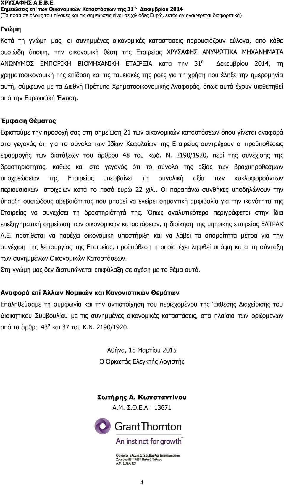 Χρηματοοικονομικής Αναφοράς, όπως αυτά έχουν υιοθετηθεί από την Ευρωπαϊκή Ένωση.