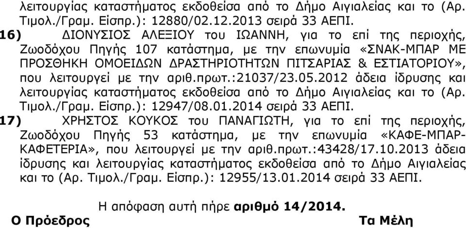 2013 16) ΔΙΟΝΥΣΙΟΣ ΑΛΕΞΙΟΥ του ΙΩΑΝΝΗ, για το επί της περιοχής, Ζωοδόχου Πηγής 107 κατάστημα, με την επωνυμία «ΣΝΑΚ-ΜΠΑΡ ΜΕ ΠΡΟΣΘΗΚΗ ΟΜΟΕΙΔΩΝ