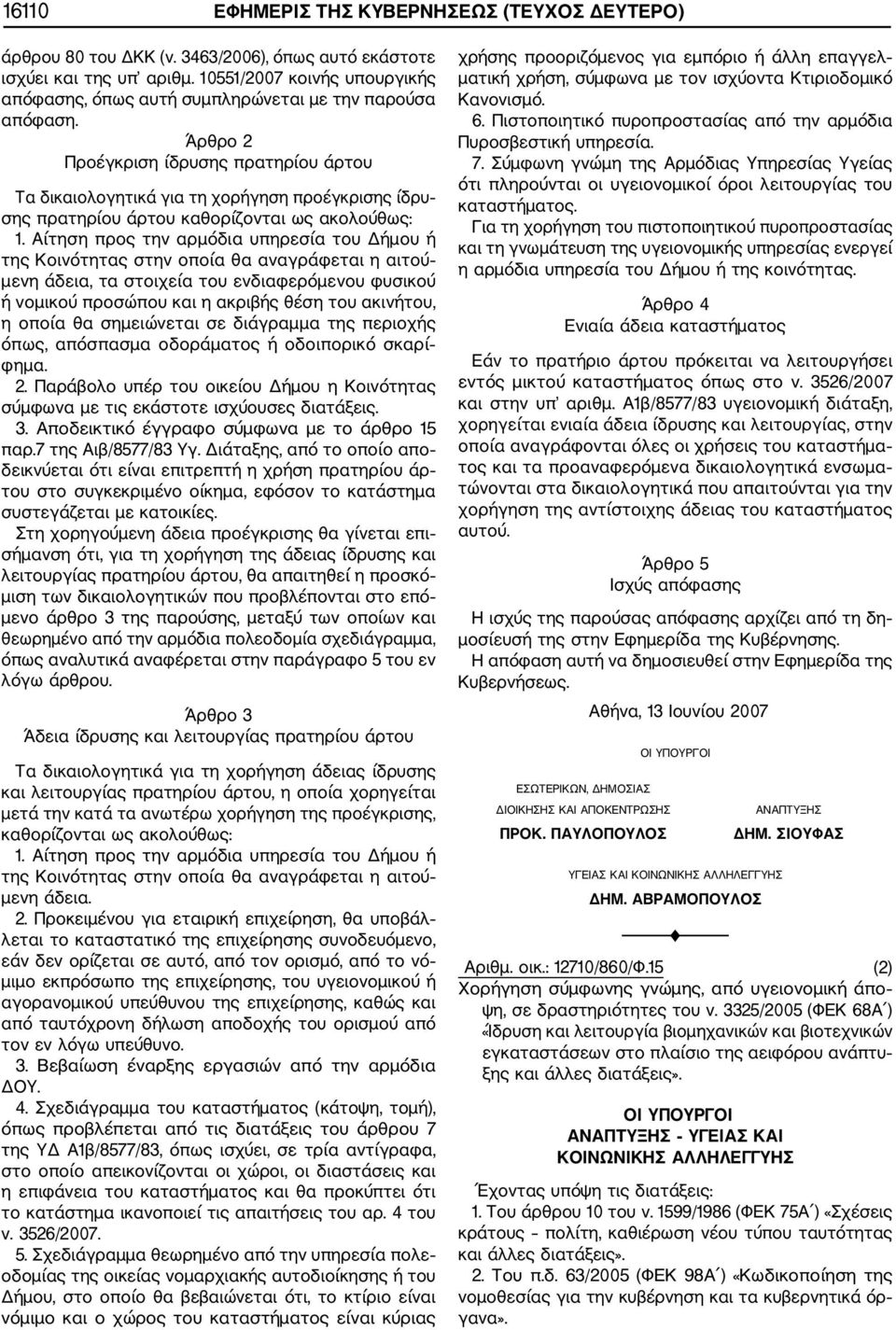 Άρθρο 2 Προέγκριση ίδρυσης πρατηρίου άρτου Τα δικαιολογητικά για τη χορήγηση προέγκρισης ίδρυ σης πρατηρίου άρτου καθορίζονται ως ακολούθως: 1.