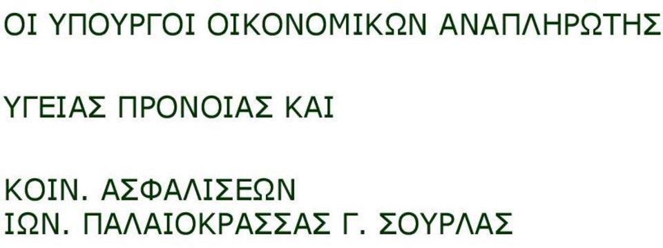 ΠΡΟΝΟΙΑΣ ΚΑΙ ΚΟΙΝ.