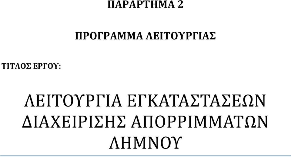 ΛΕΙΤΟΥΡΓΙΑ ΕΓΚΑΤΑΣΤΑΣΕΩΝ