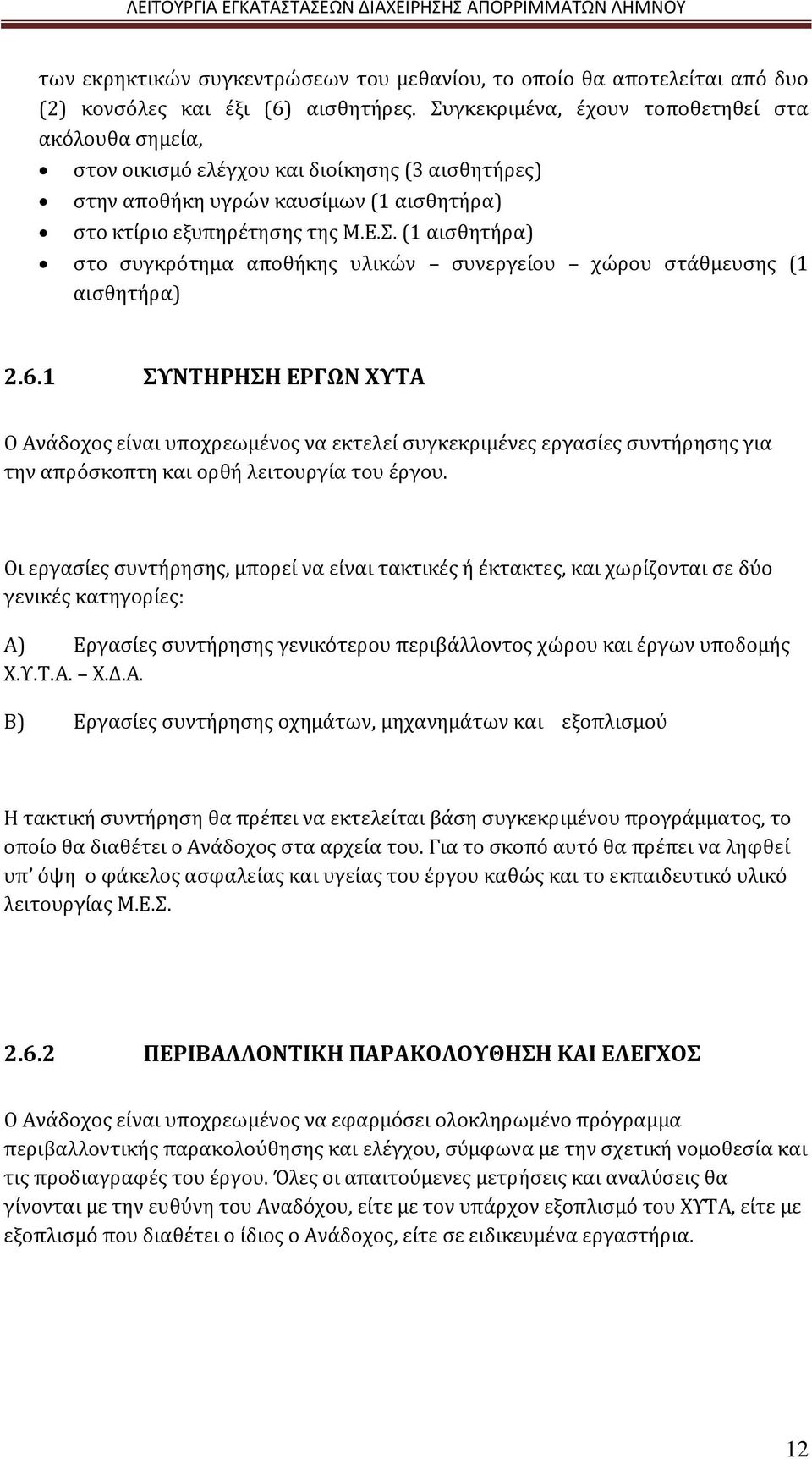 6.1 ΣΥΝΤΗΡΗΣΗ ΕΡΓΩΝ ΧΥΤΑ Ο Ανάδοχος είναι υποχρεωμένος να εκτελεί συγκεκριμένες εργασίες συντήρησης για την απρόσκοπτη και ορθή λειτουργία του έργου.